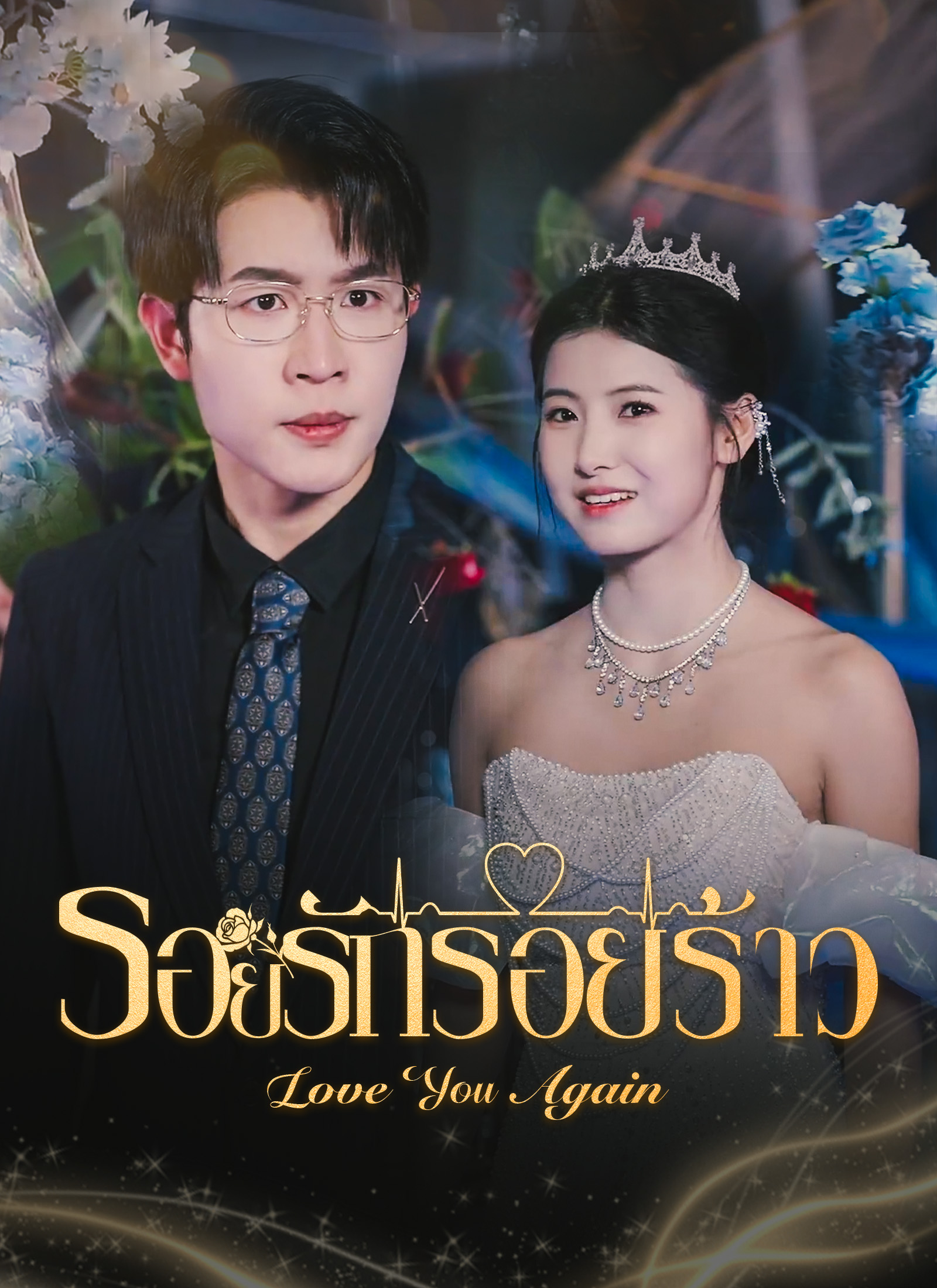 รอยรักรอยร้าว