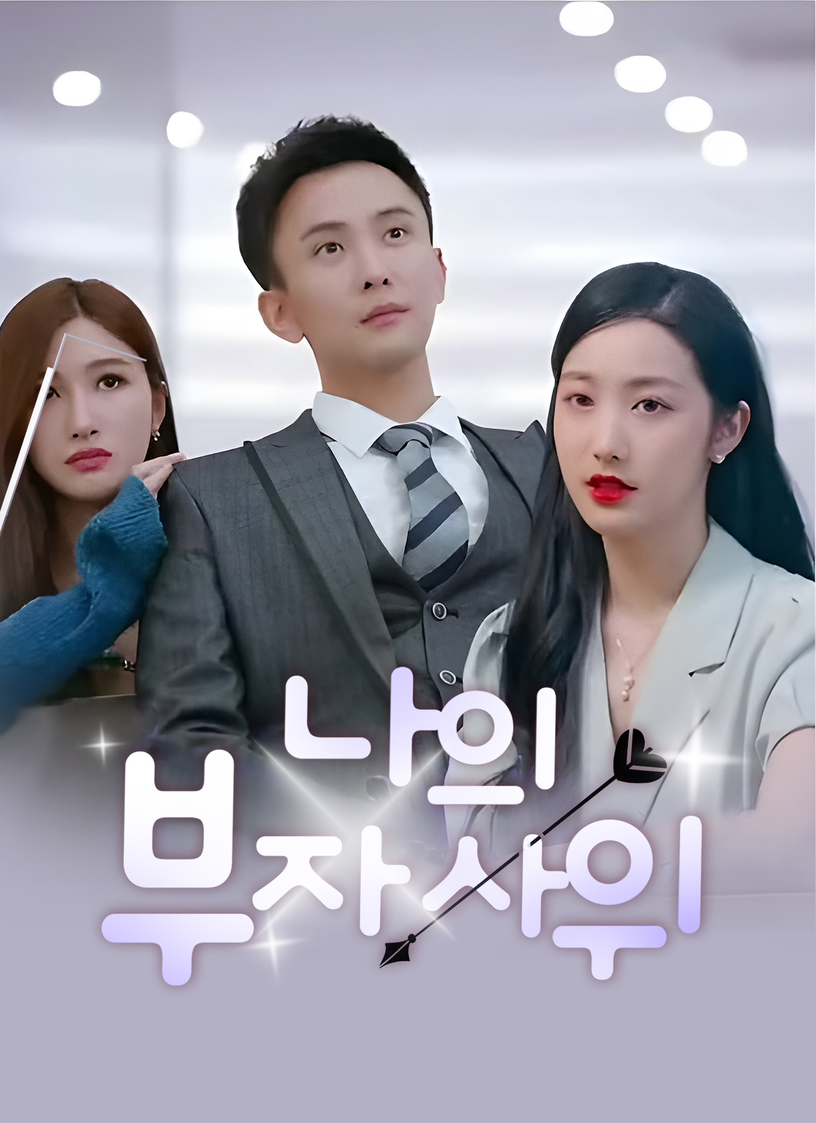 나의 부자 사위