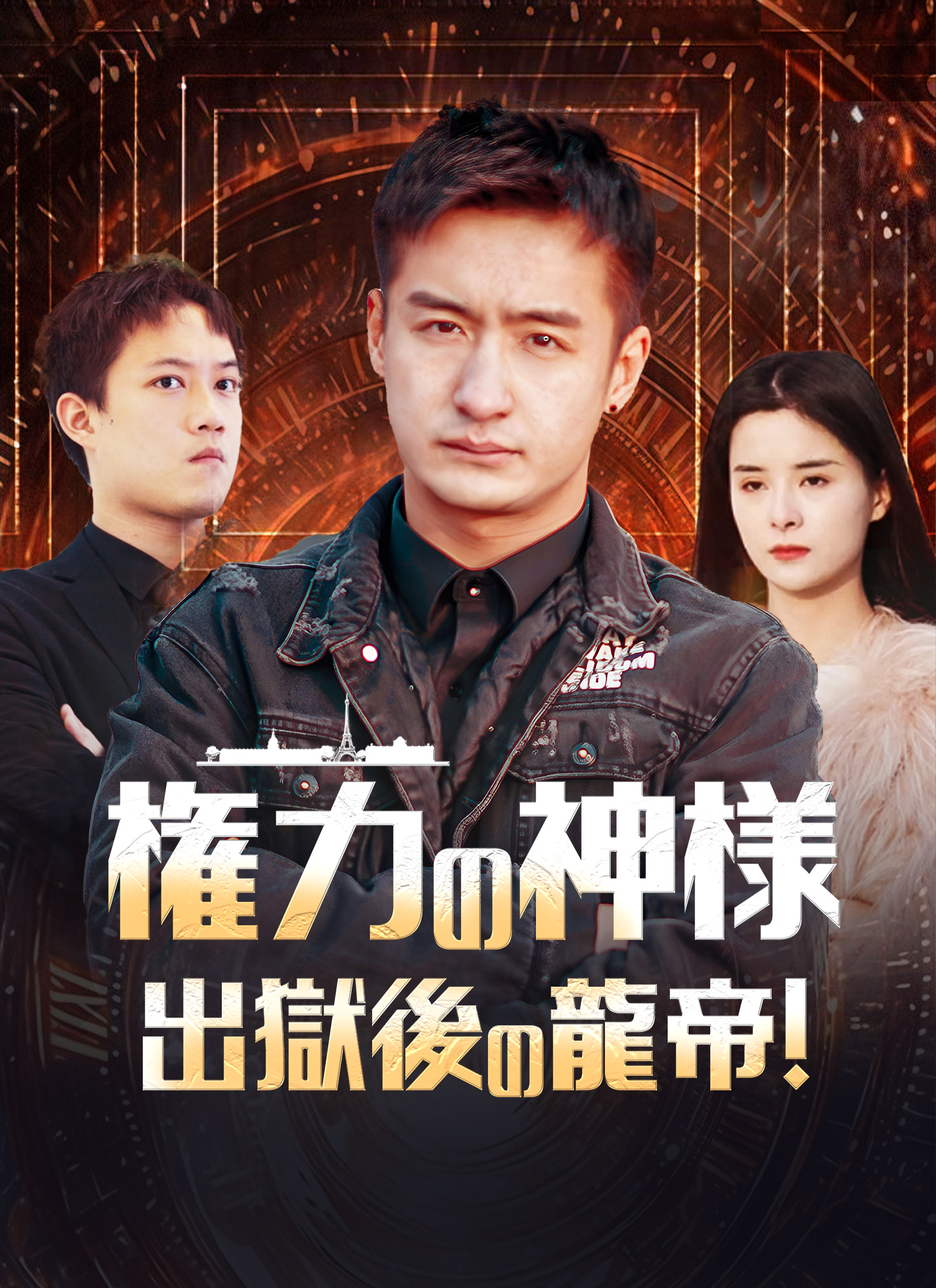 権力の神様 出獄後の龍帝！