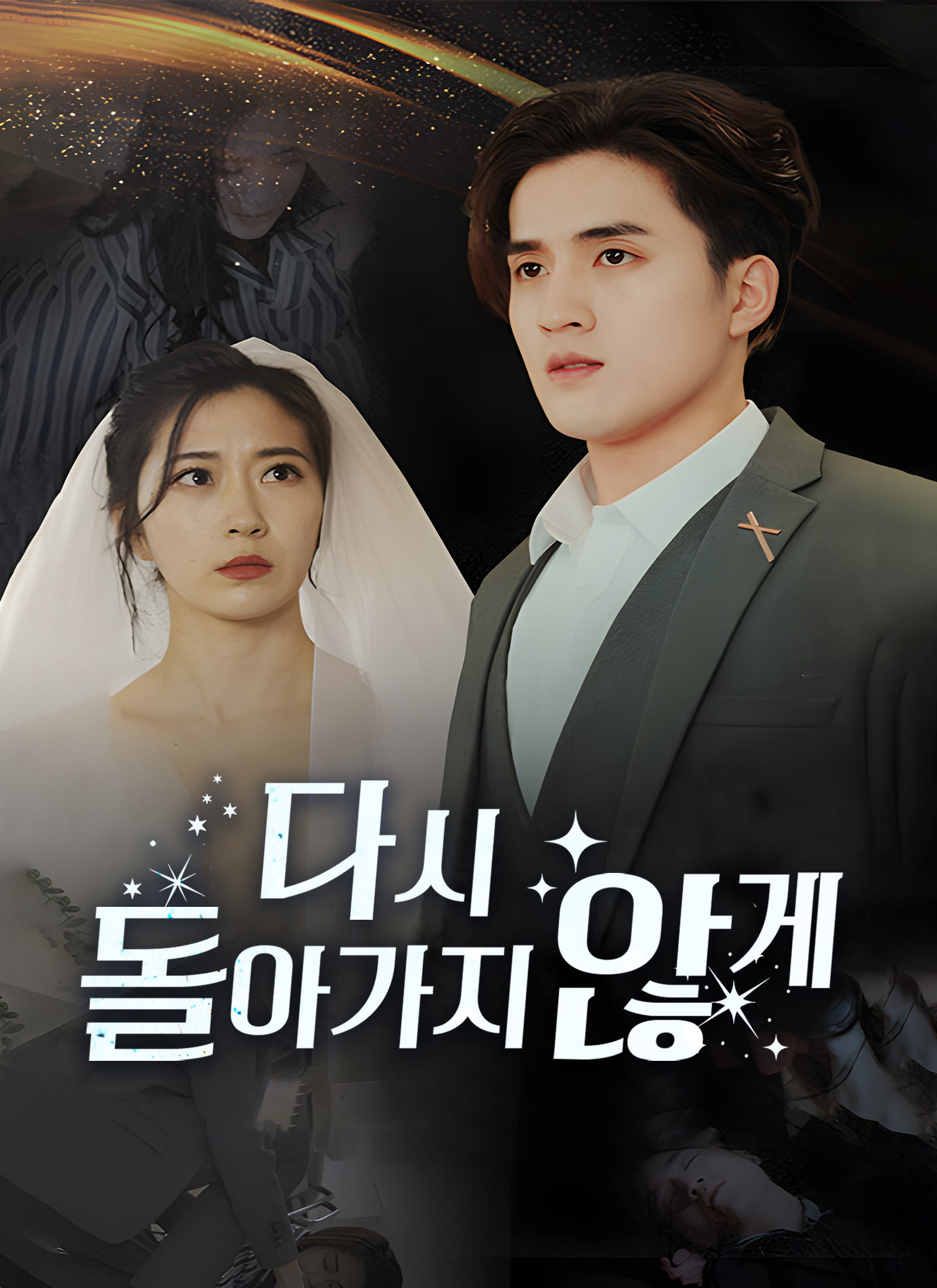 다시 돌아가지 않게