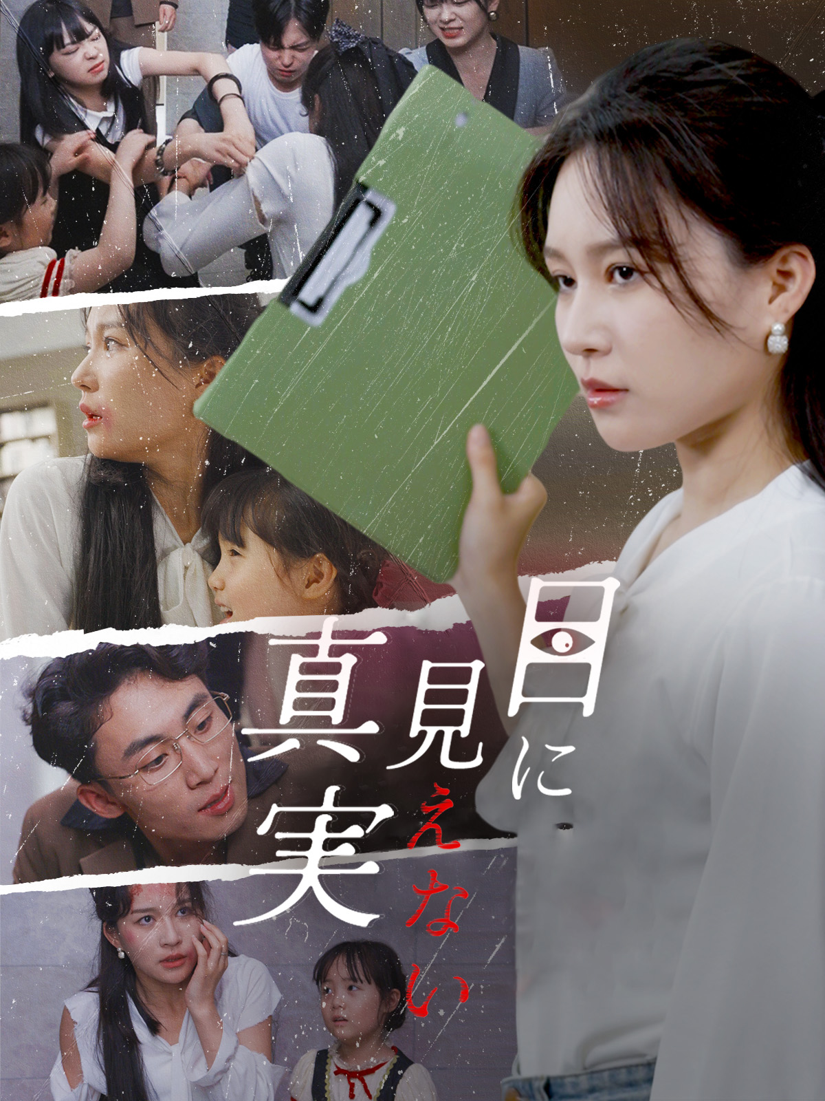 目に見えない真実