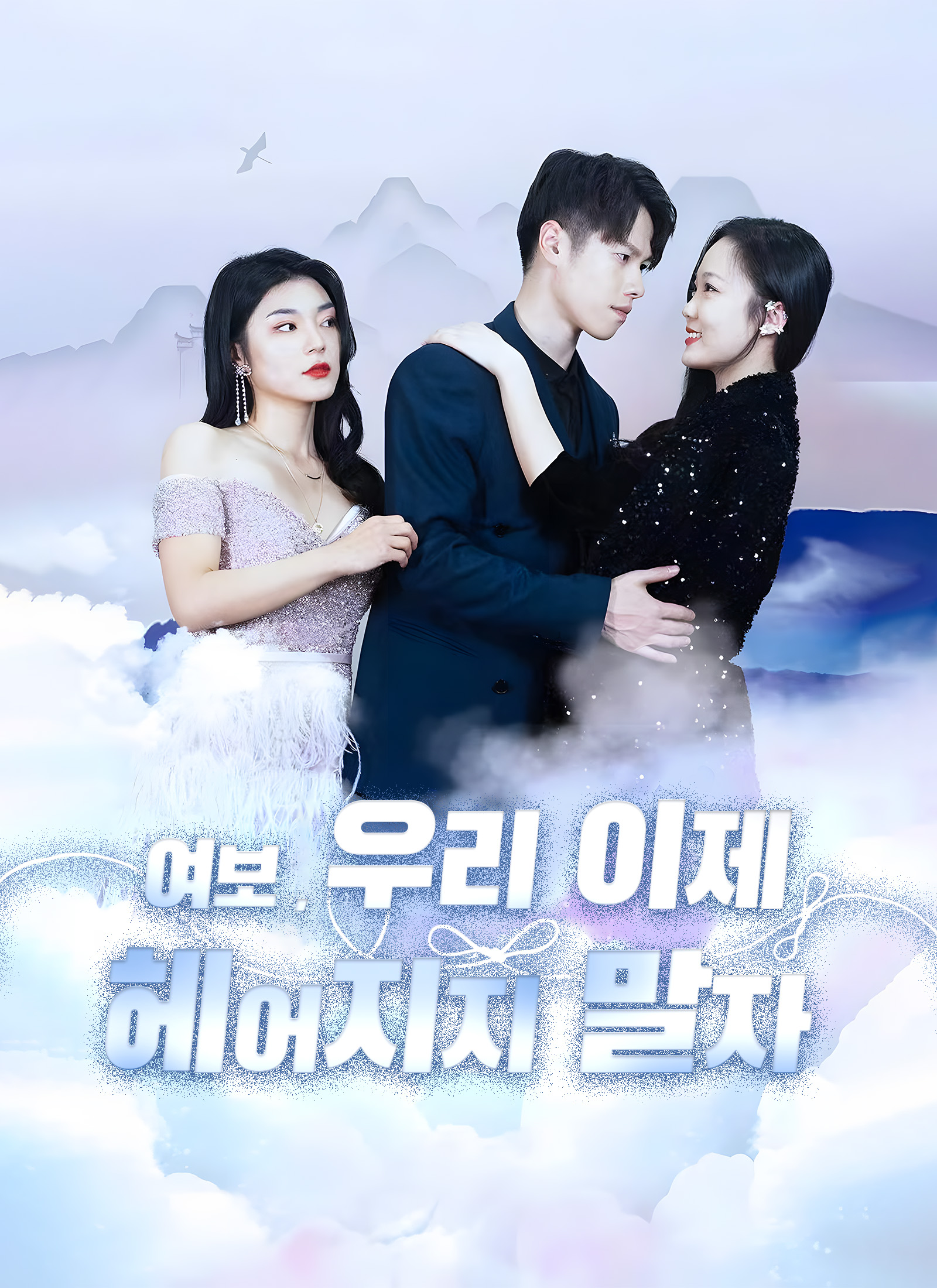 여보,우리 이제 헤어지지 말자