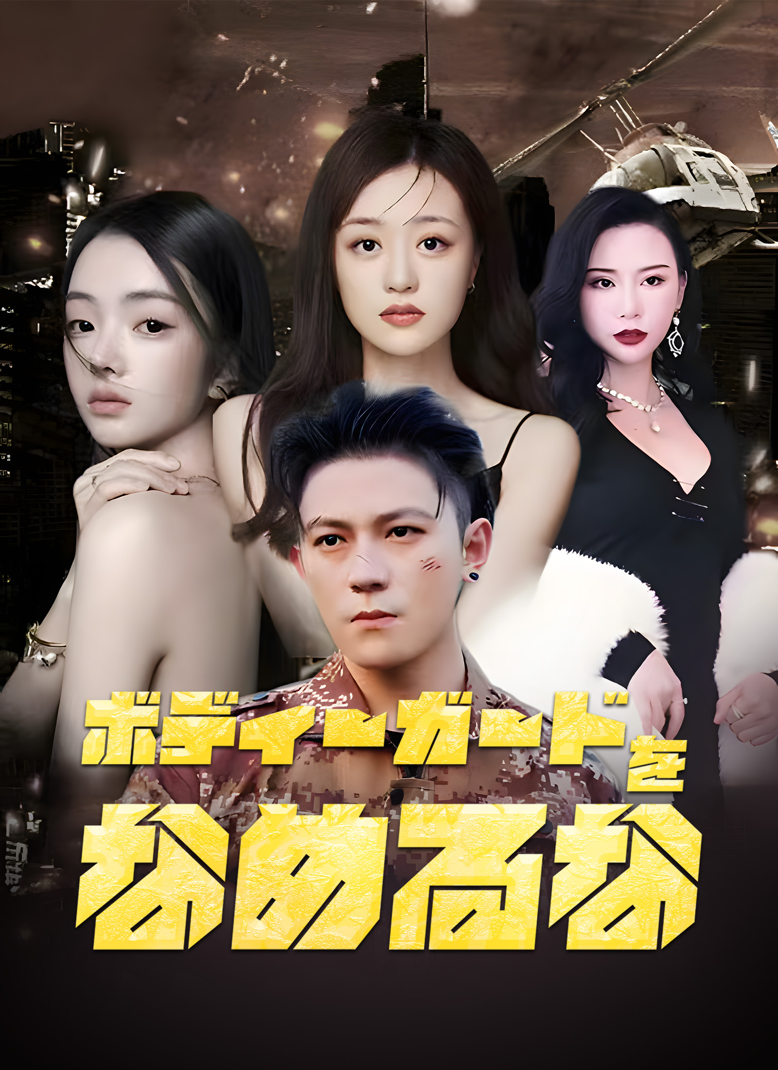 ボディーガードをなめるな