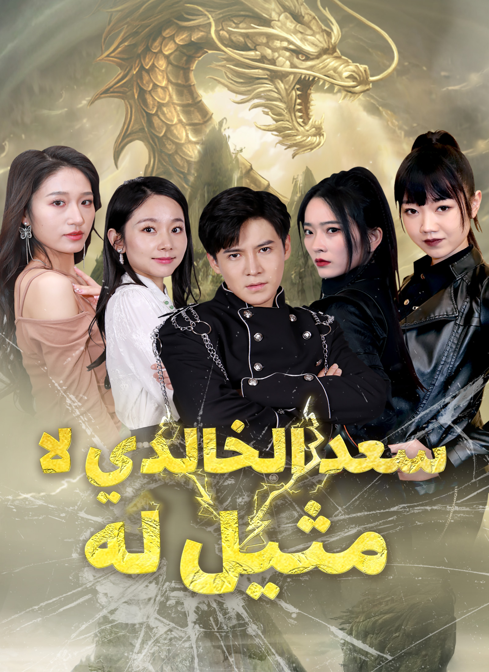 سعد الخالدي لا مثيل له