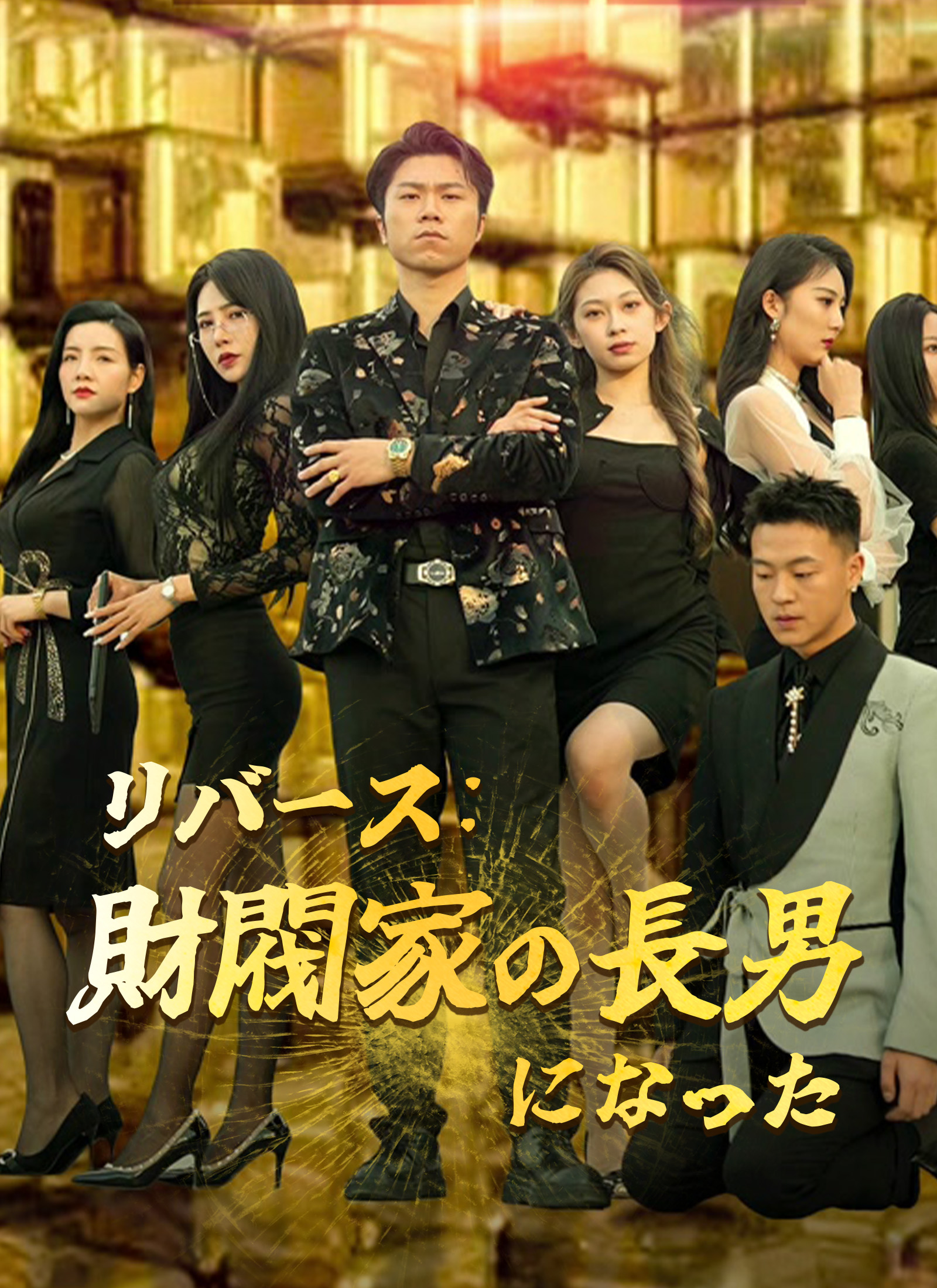 リバース:財閥家の長男になった