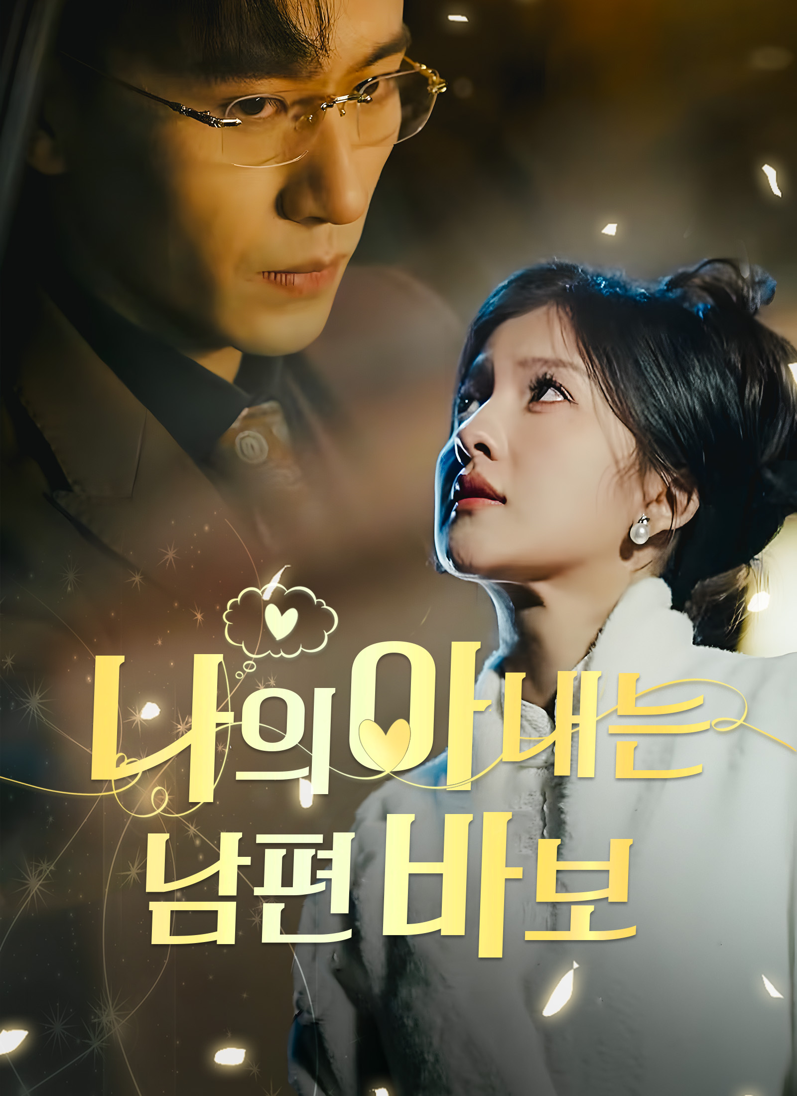 나의 아내는 남편바보