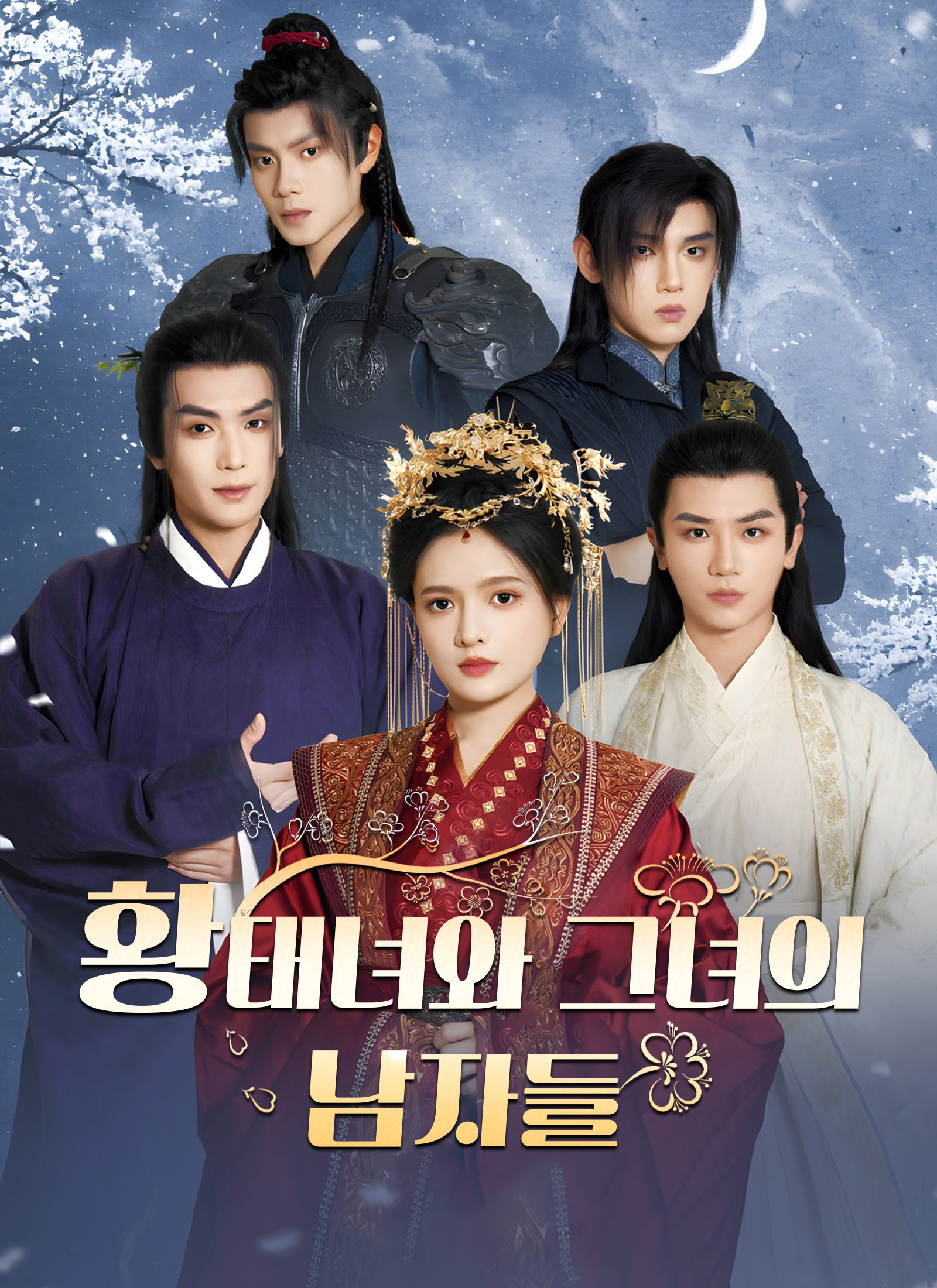 황태녀와 그녀의 남자들