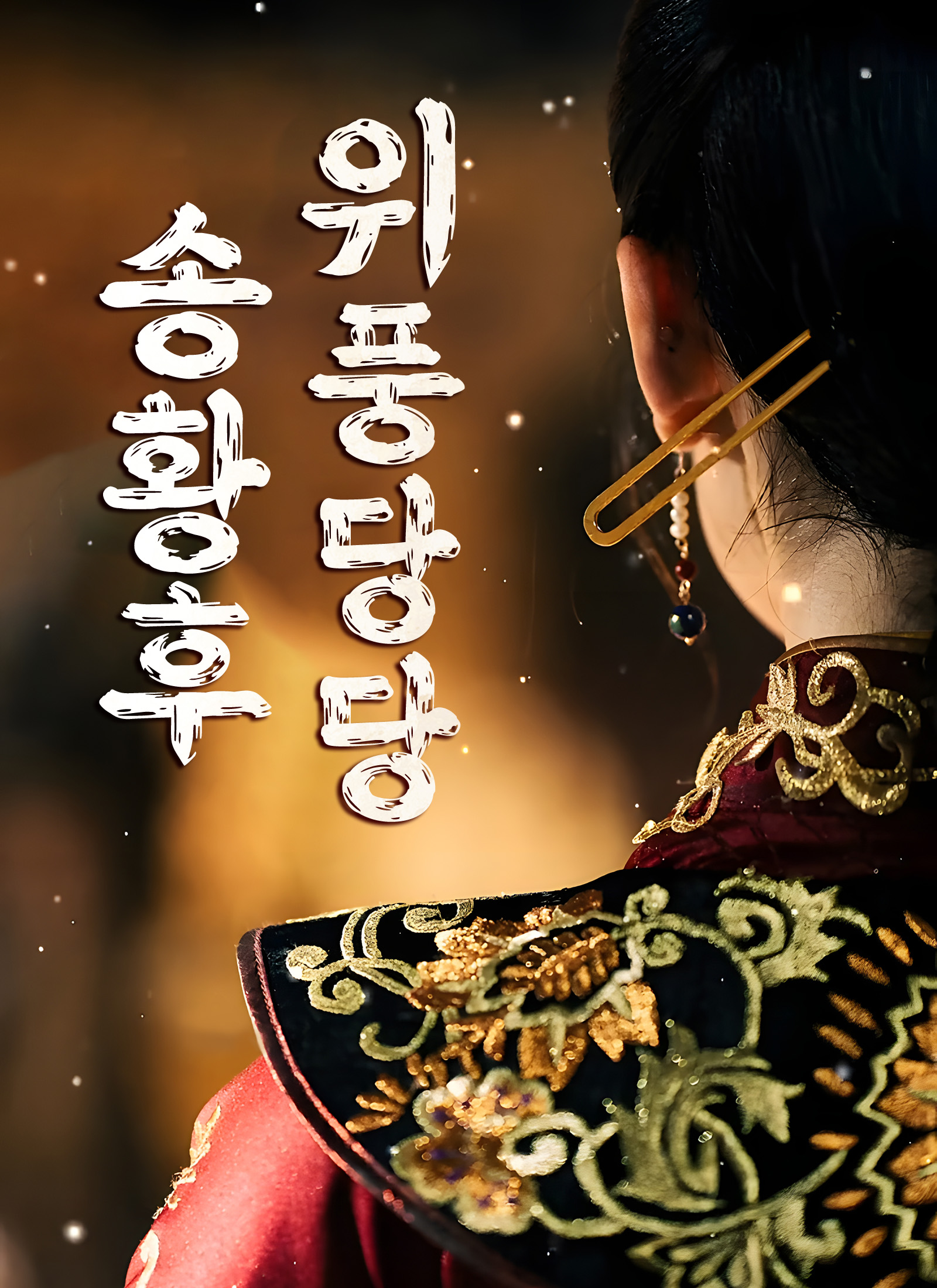 위풍당당 송황후