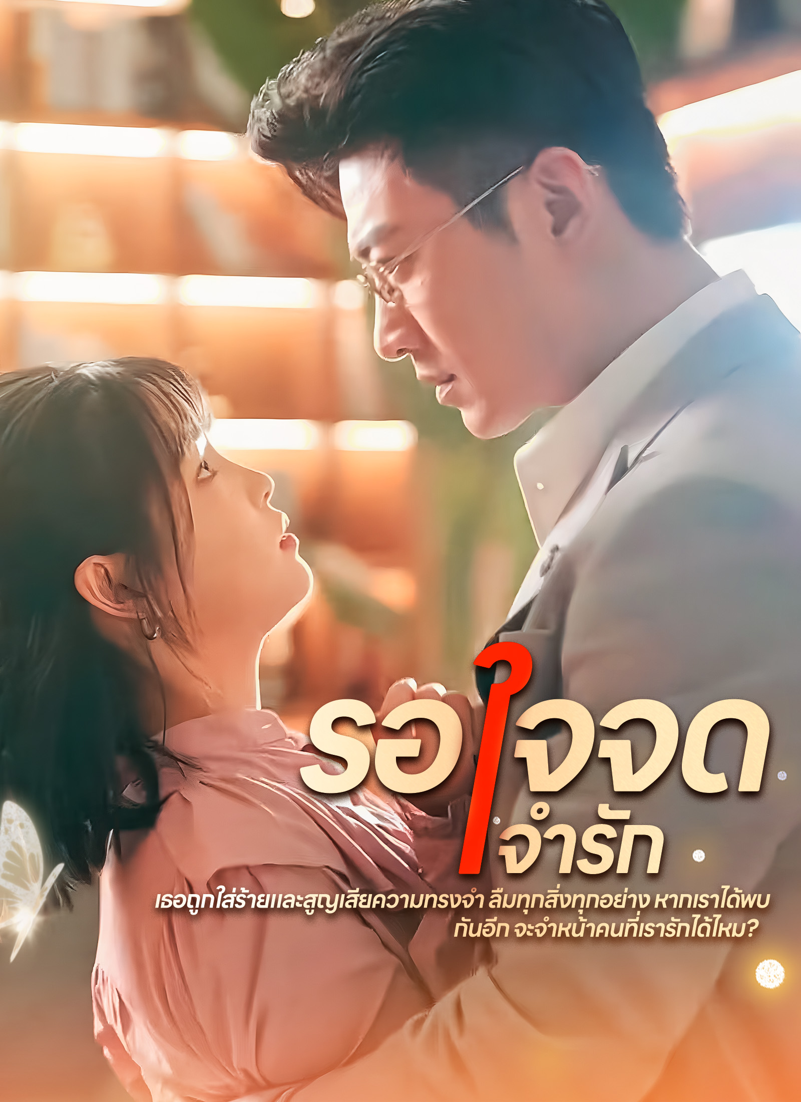 รอใจจดจำรัก