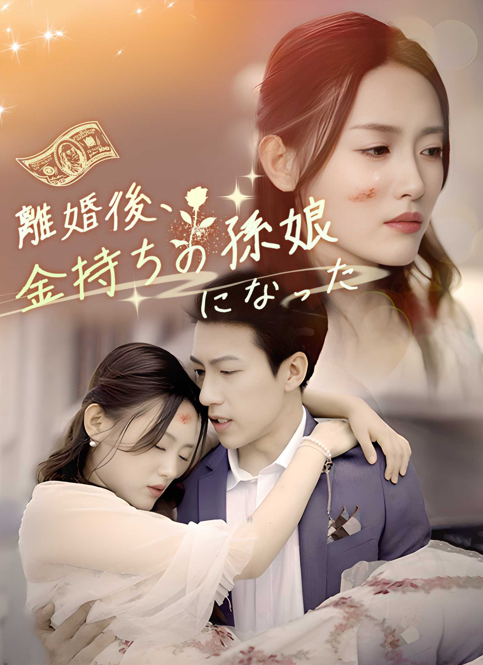 離婚後、金持ちの孫娘になった