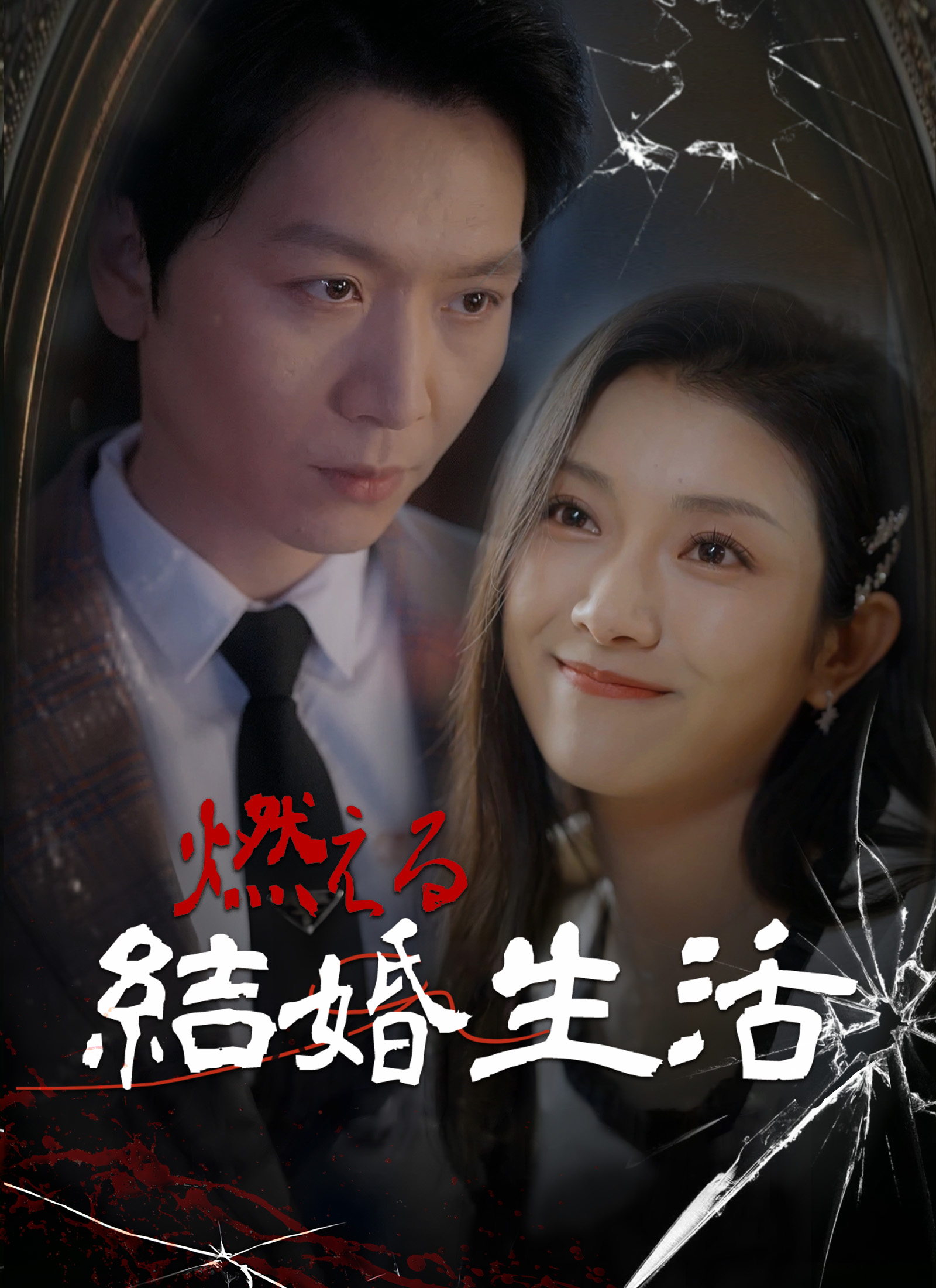 燃える結婚生活