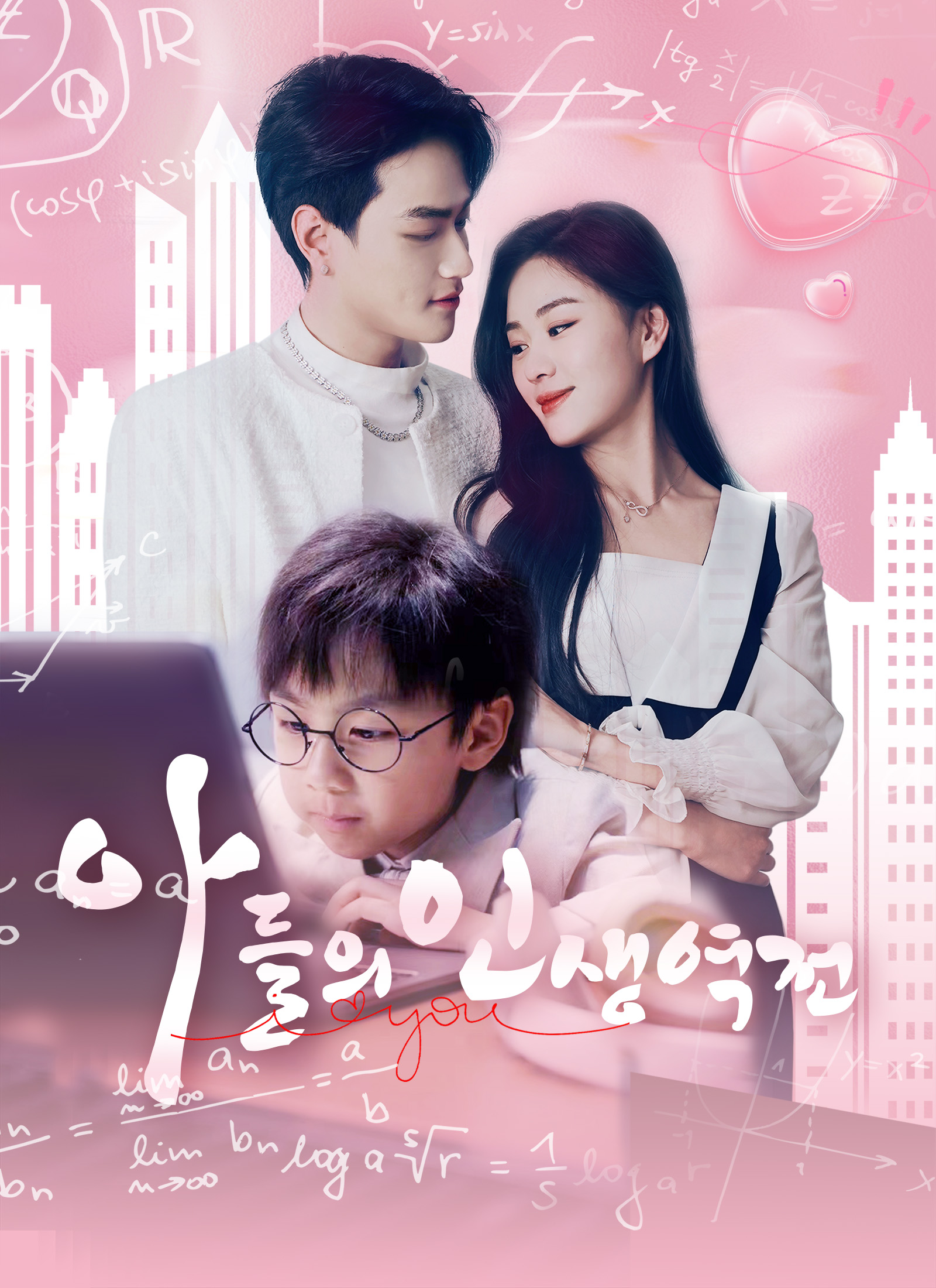 아들의 인생역전