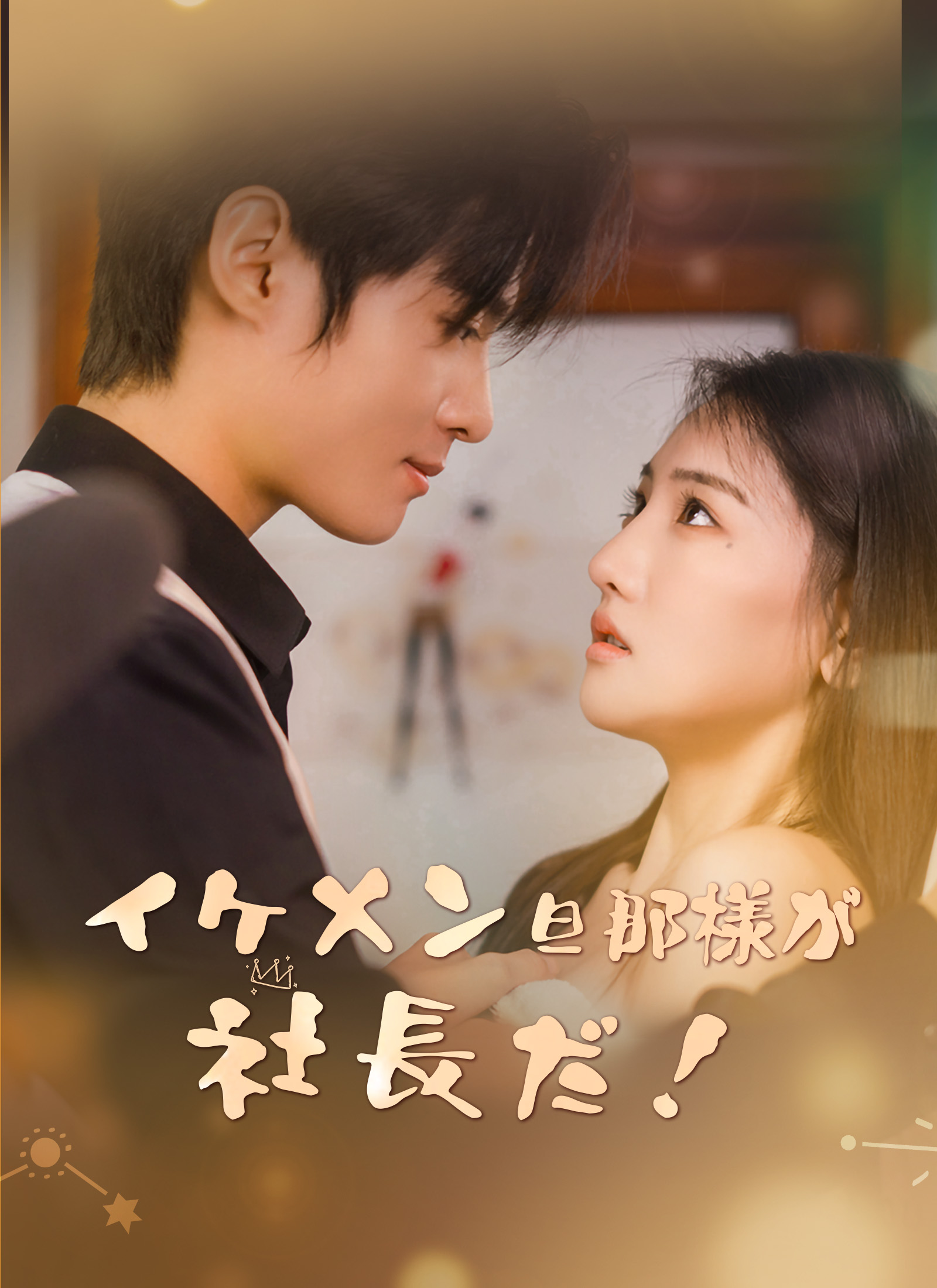 イケメン旦那様が社長だ！