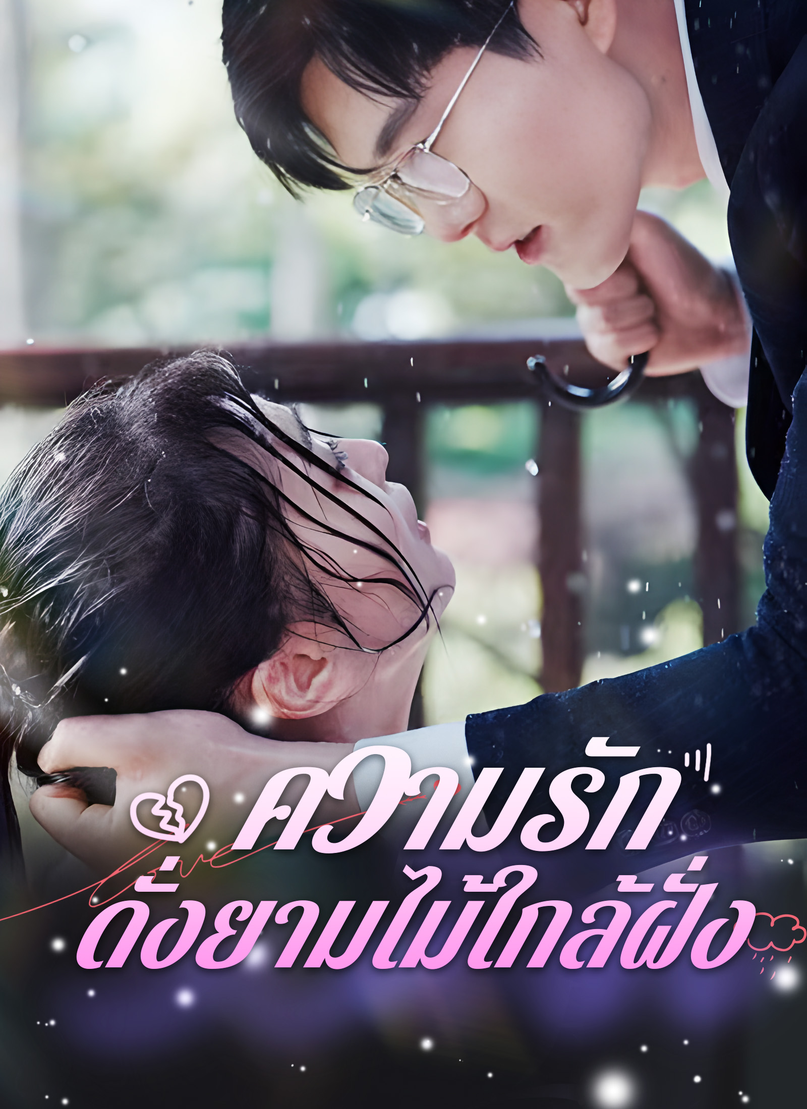 ความรักดั่งยามไม้ใกล้ฝั่ง