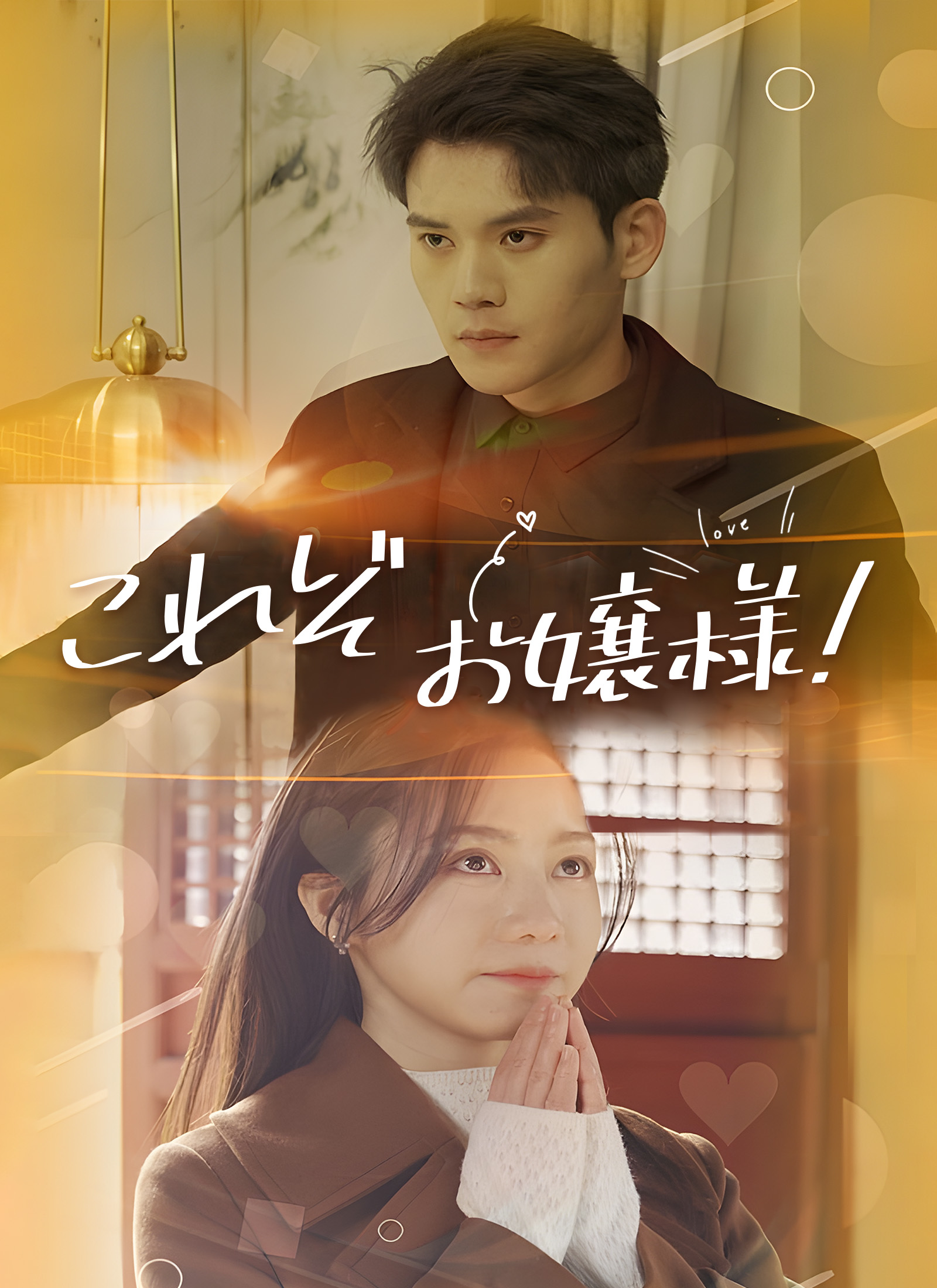 これぞ お嬢様!