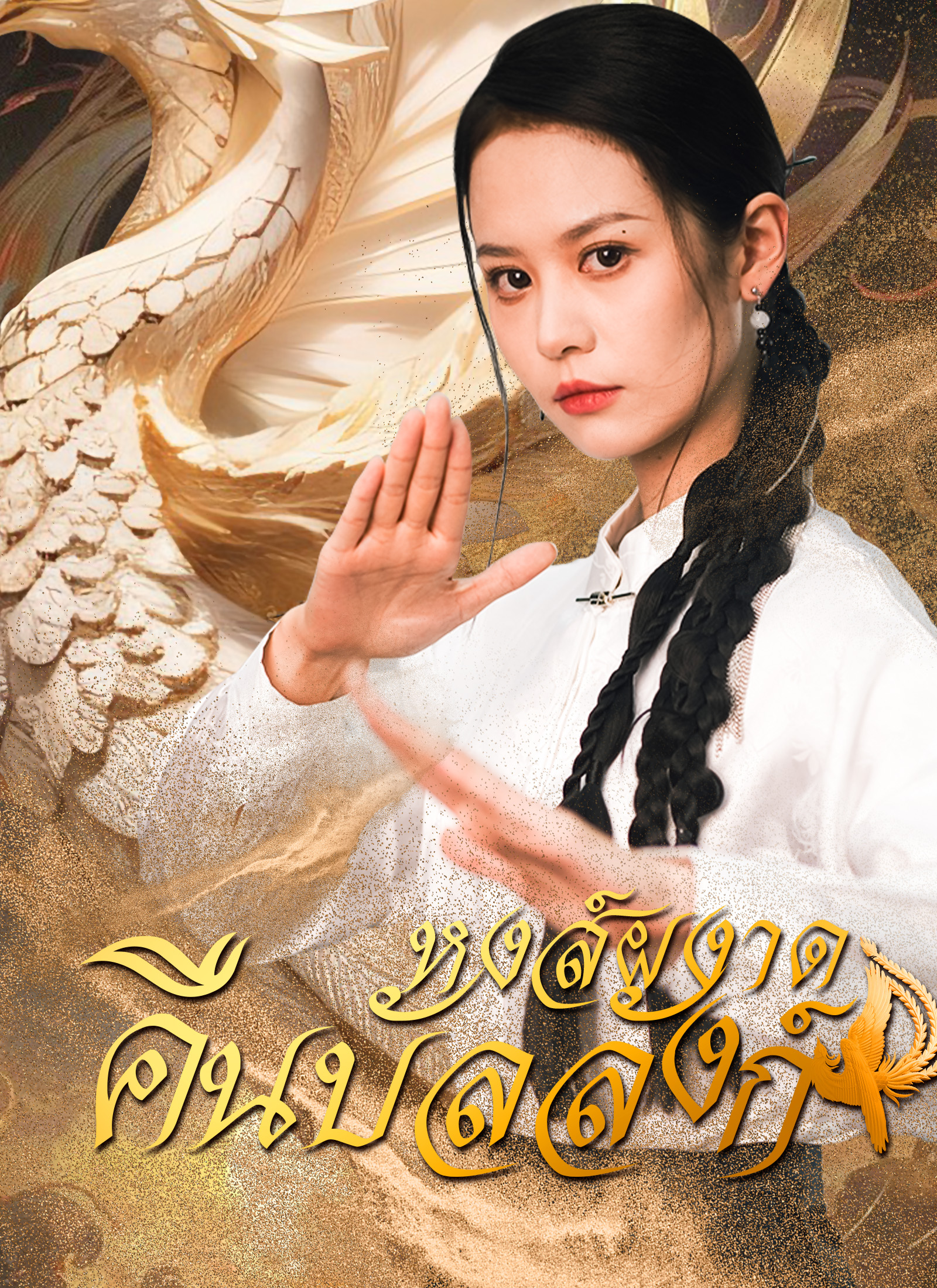 หงส์ผงาดคืนบัลลังก์