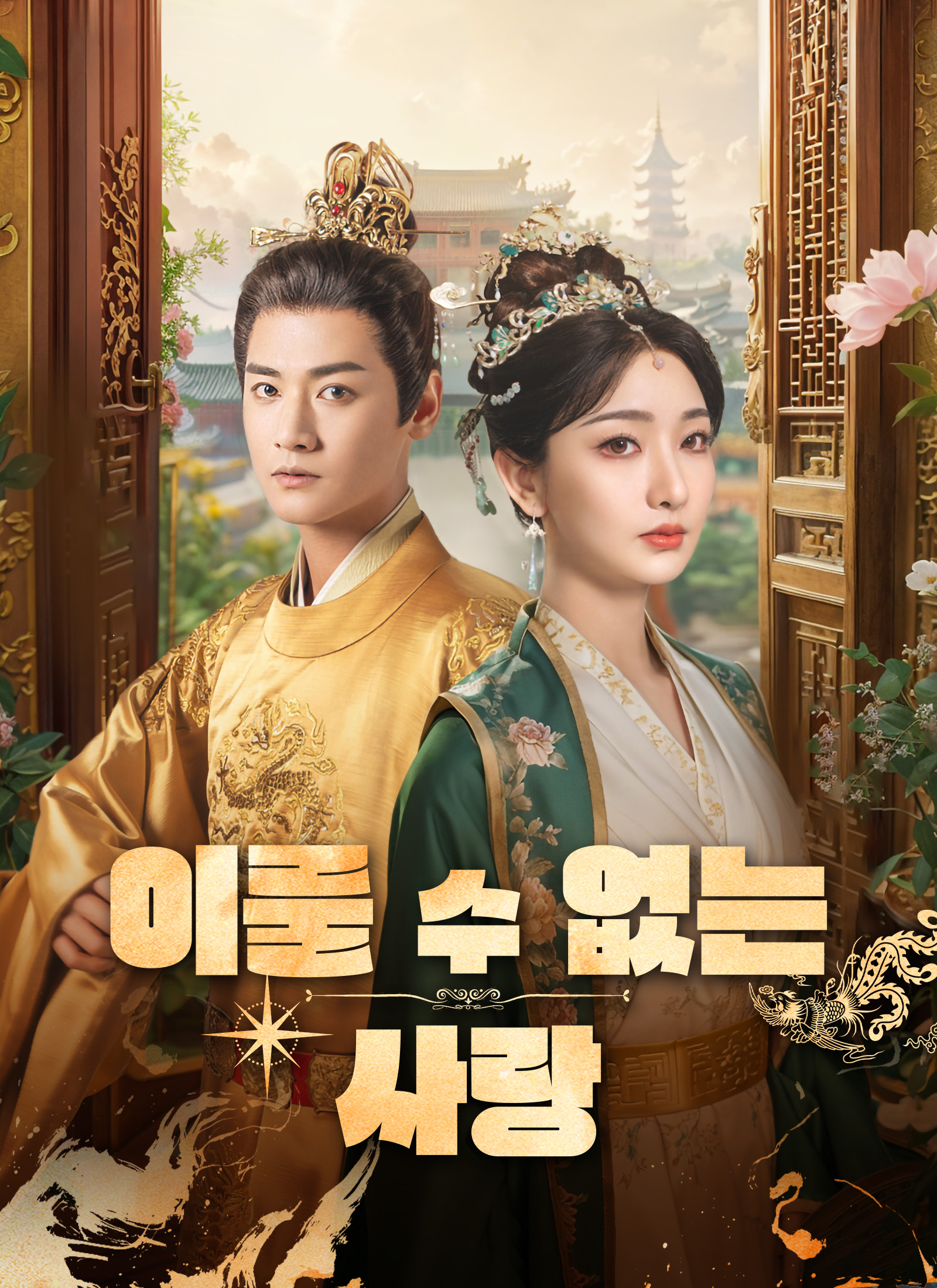 이룰 수 없는 사랑