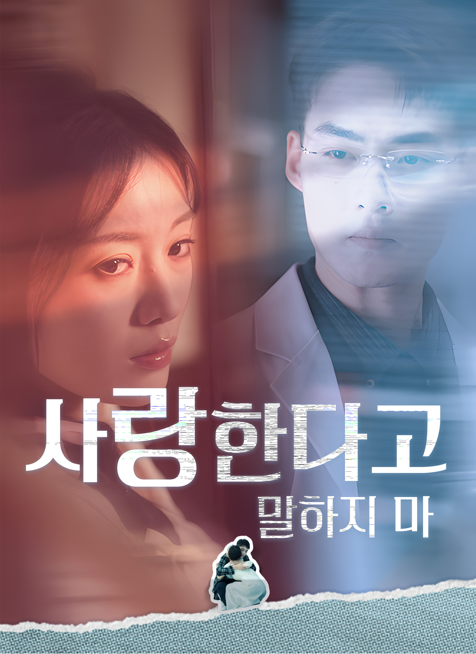 사랑한다고 말하지 마