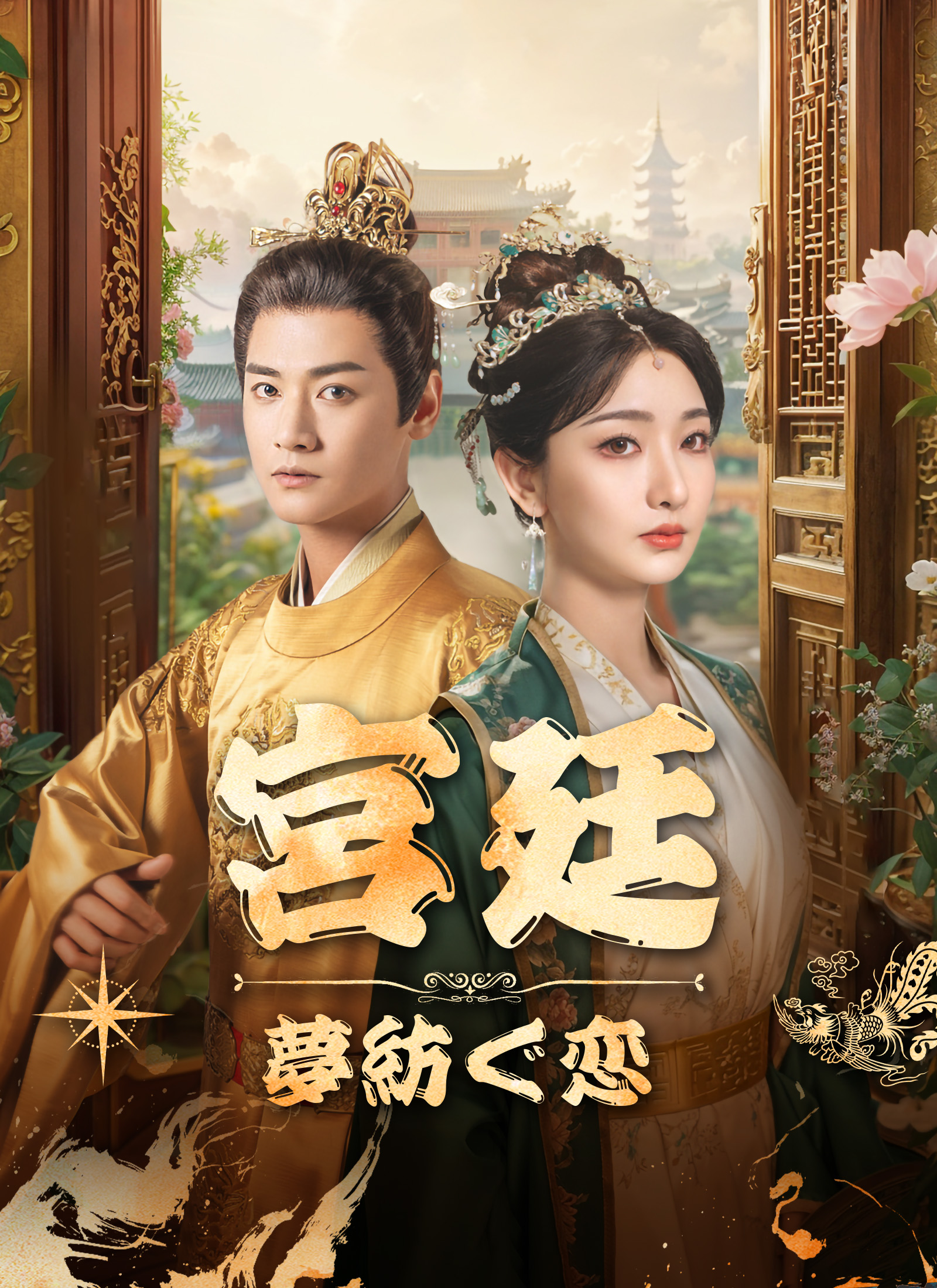 宮廷·夢紡ぐ恋