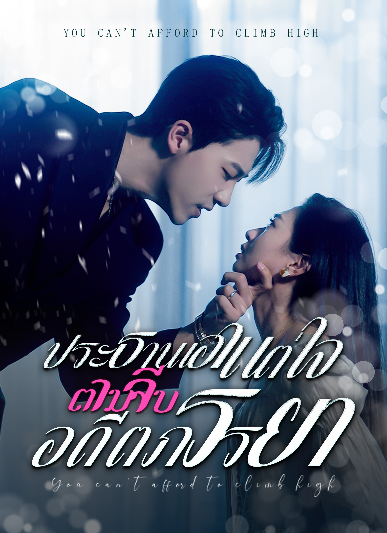 ประธานเอาแต่ใจ ตามจีบอดีตภรรยา