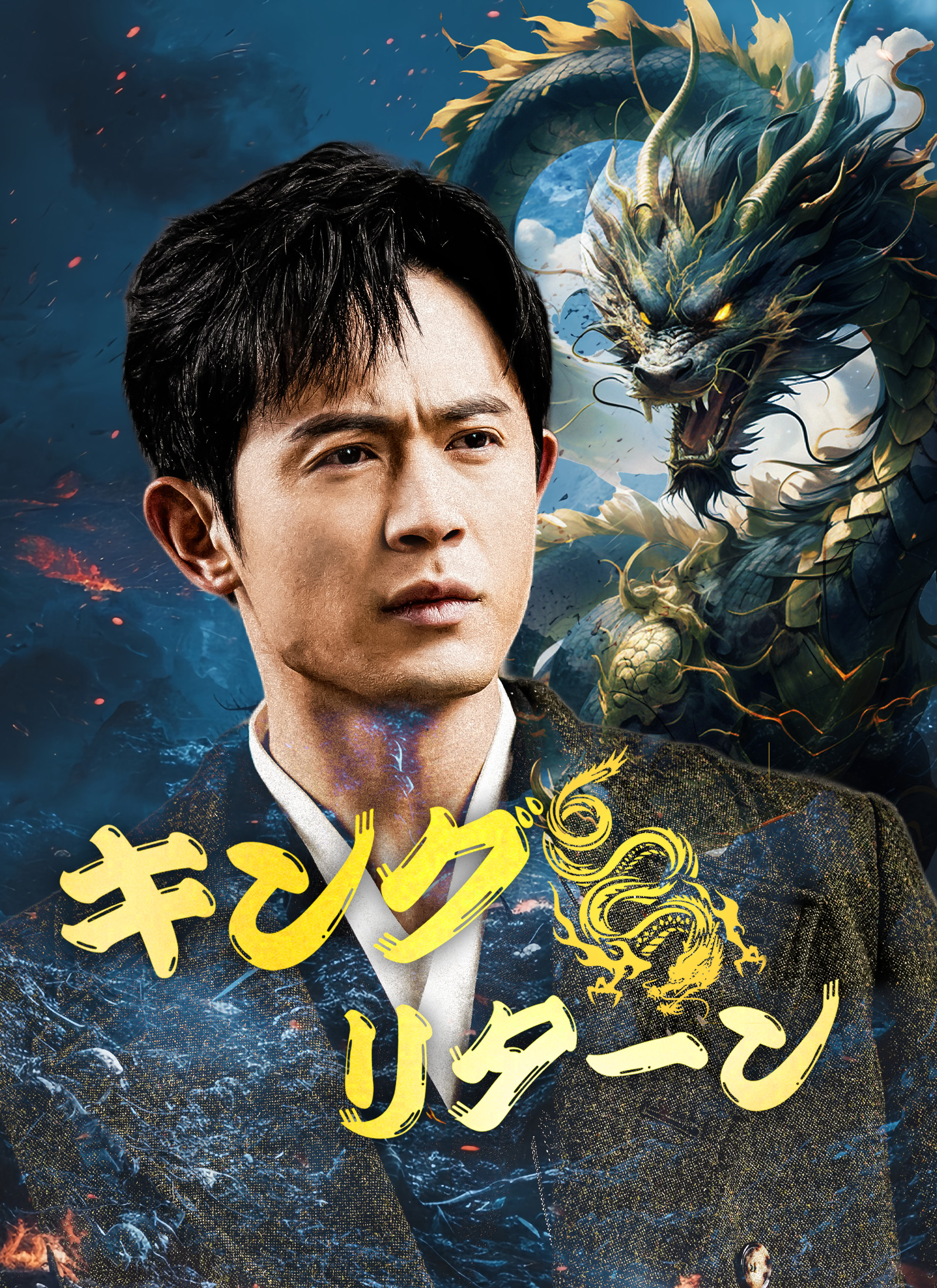 キング•リターン