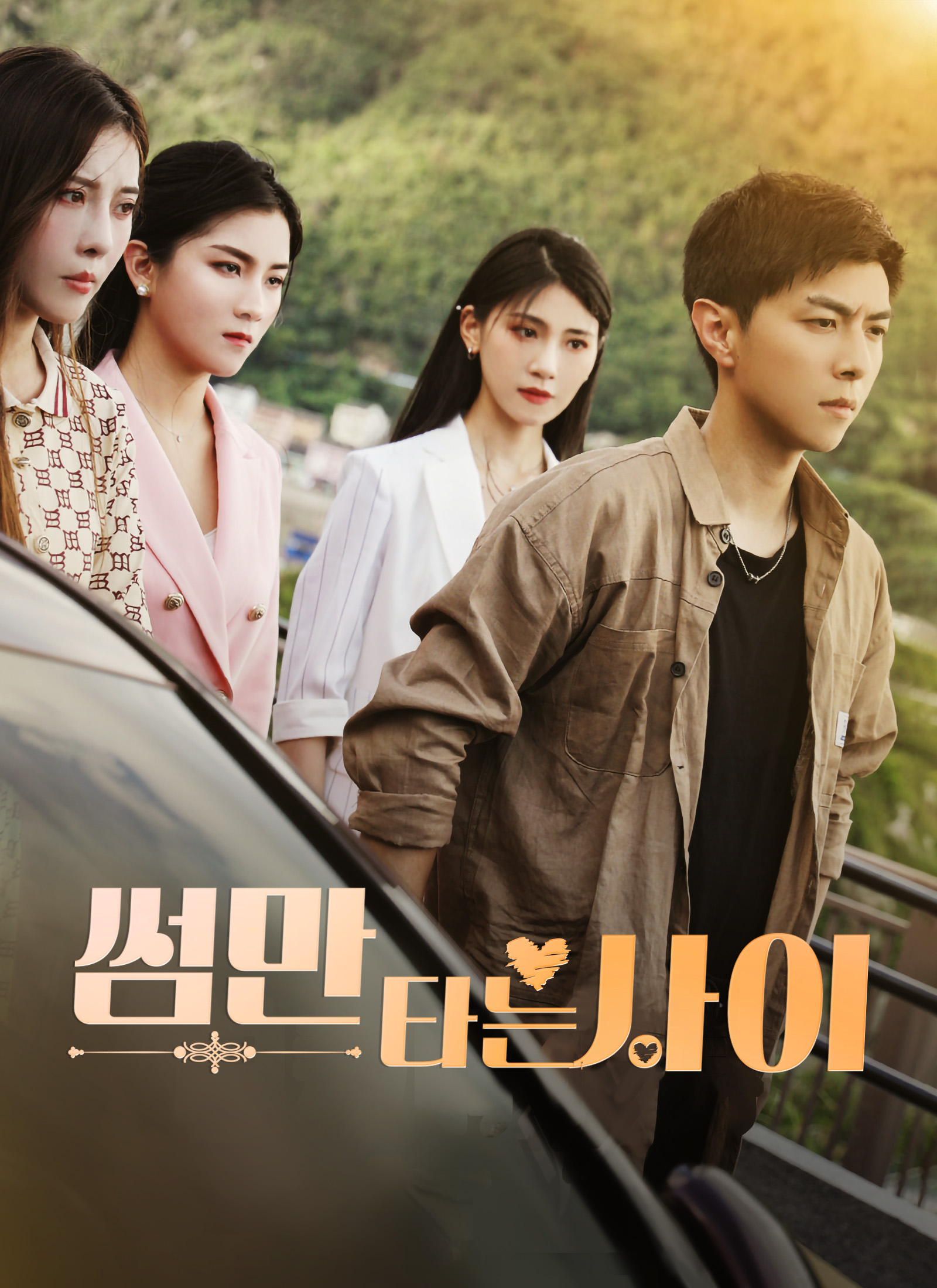 썸만 타는 사이