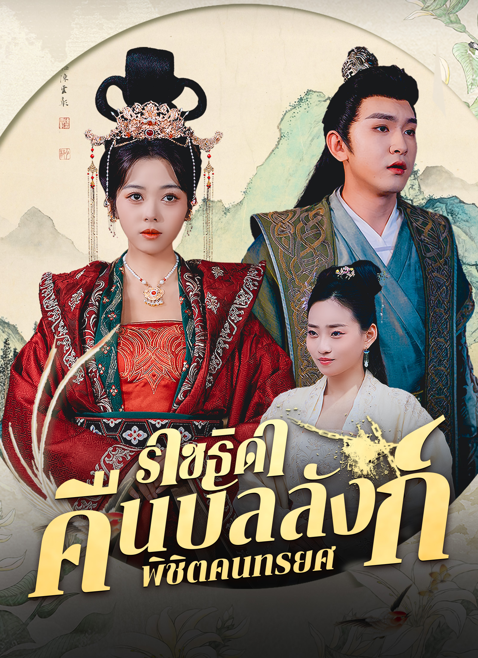 ราชธิดาคืนบัลลังก์ พิชิตคนทรยศ