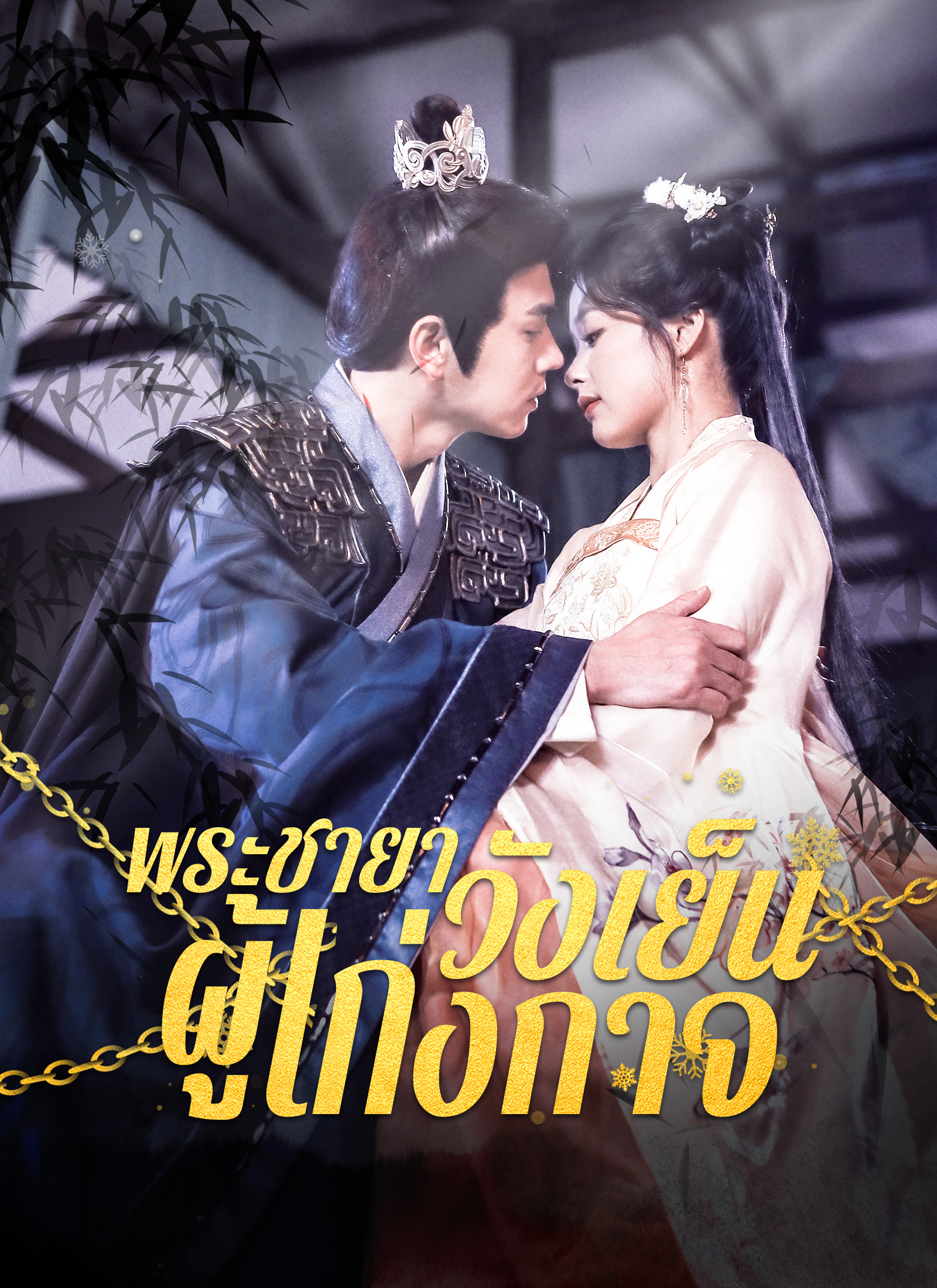 พระชายาวังเย็นผู้เก่งกาจ