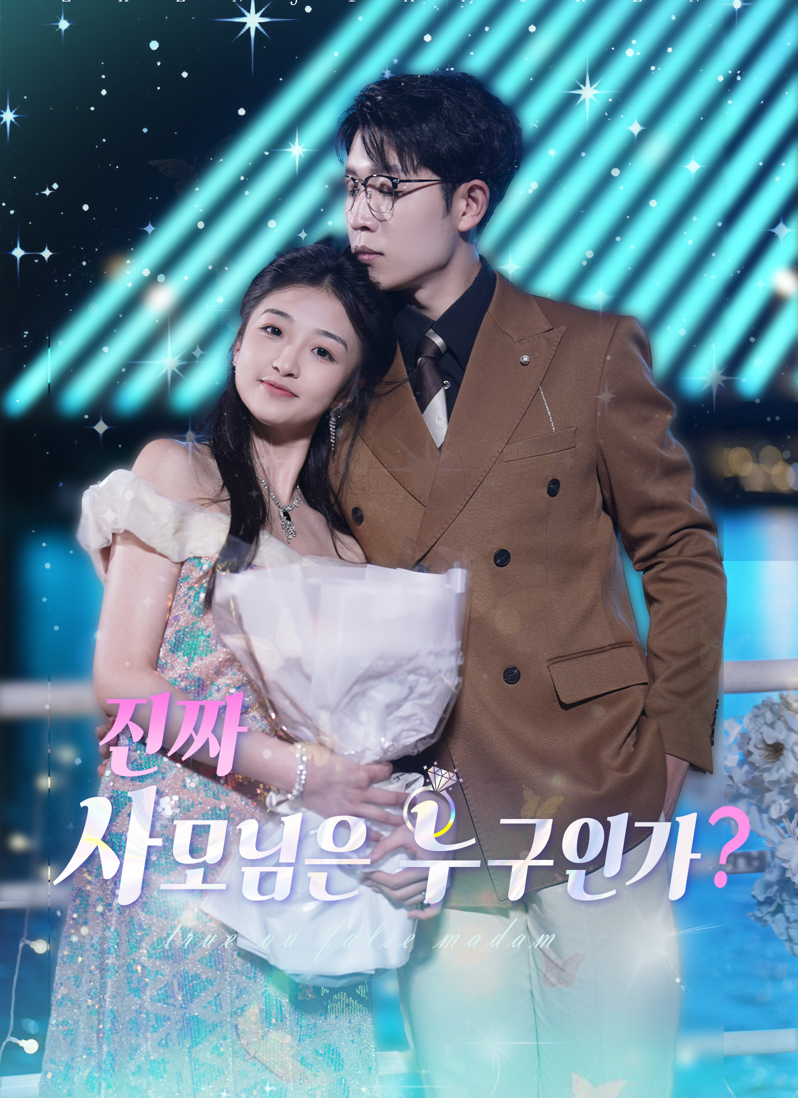 진짜 사모님은 누구인가?