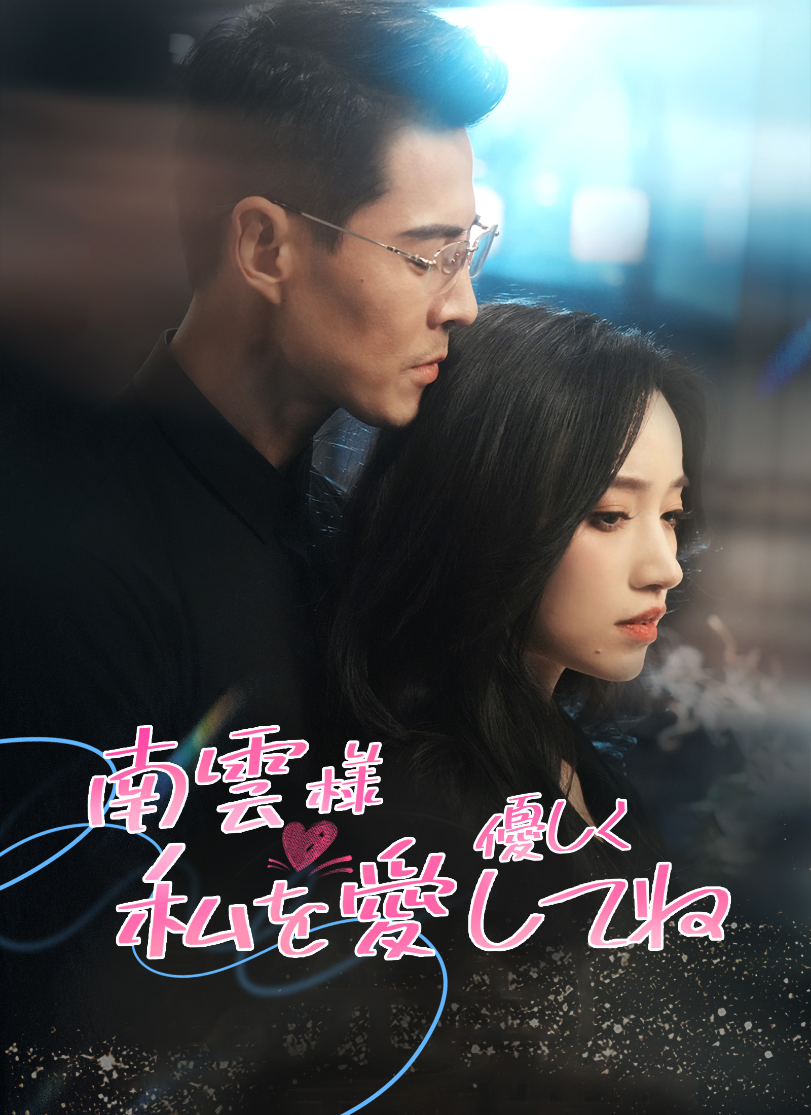 南雲様 優しく私を愛してね