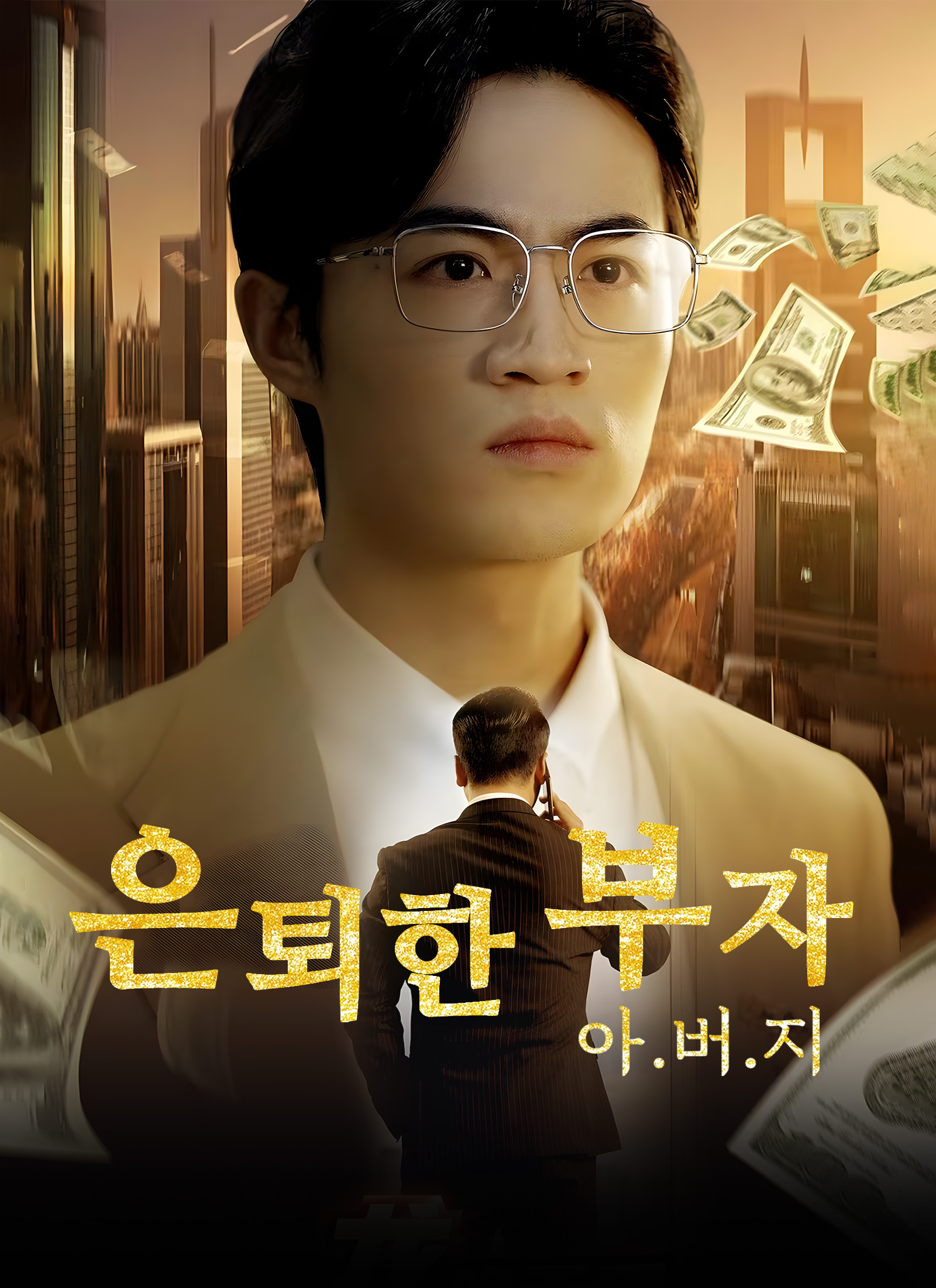 은퇴한 부자 아버지