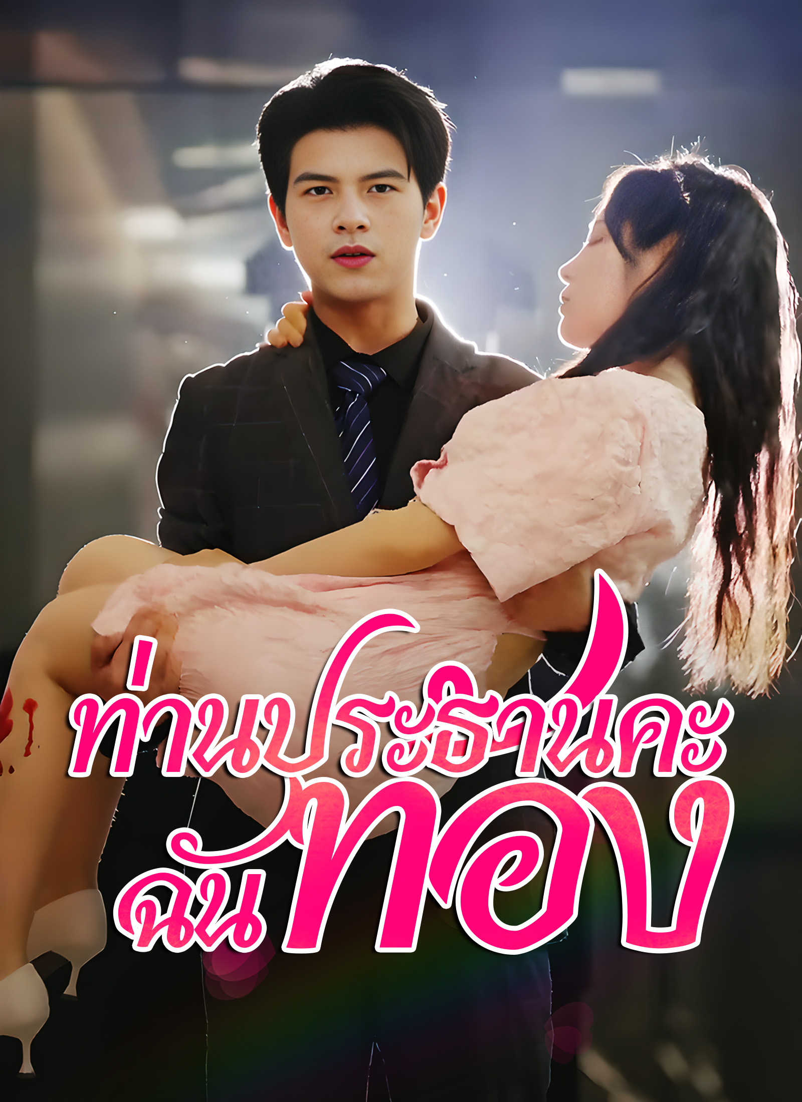 ท่านประธานคะ ฉันท้อง