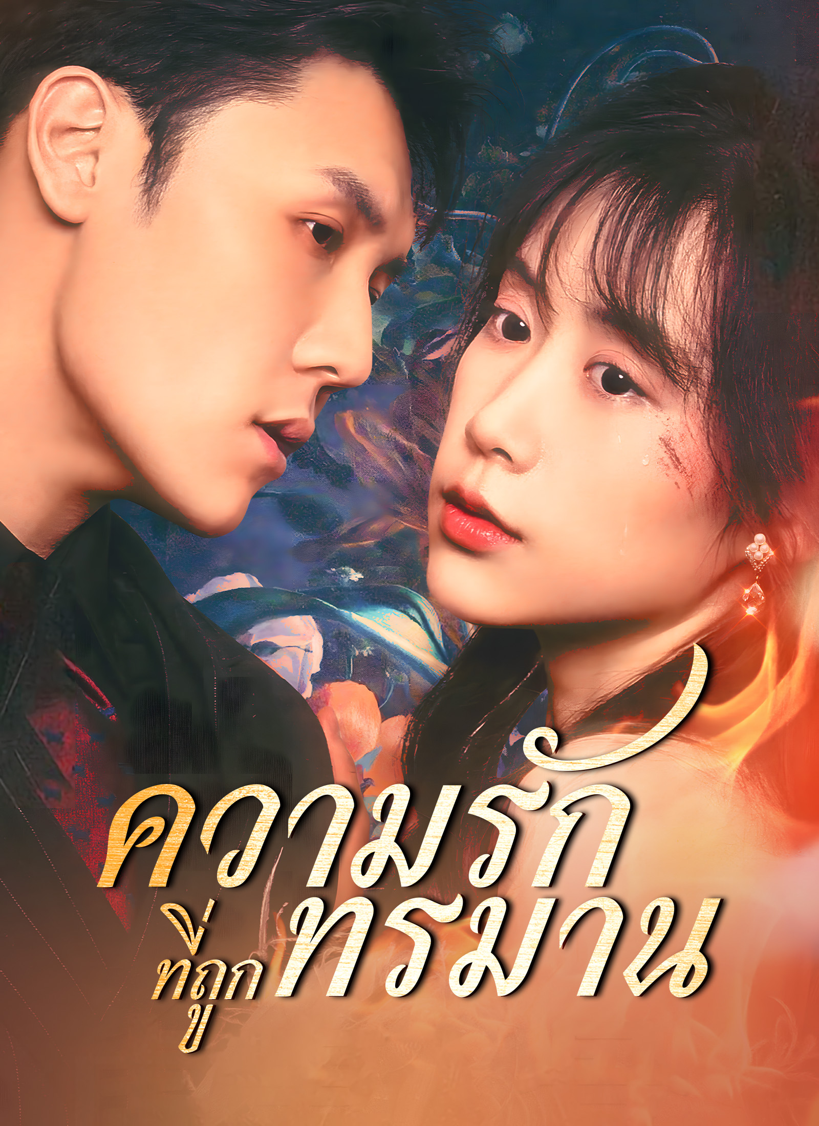 ความรักที่ถูกทรมาน