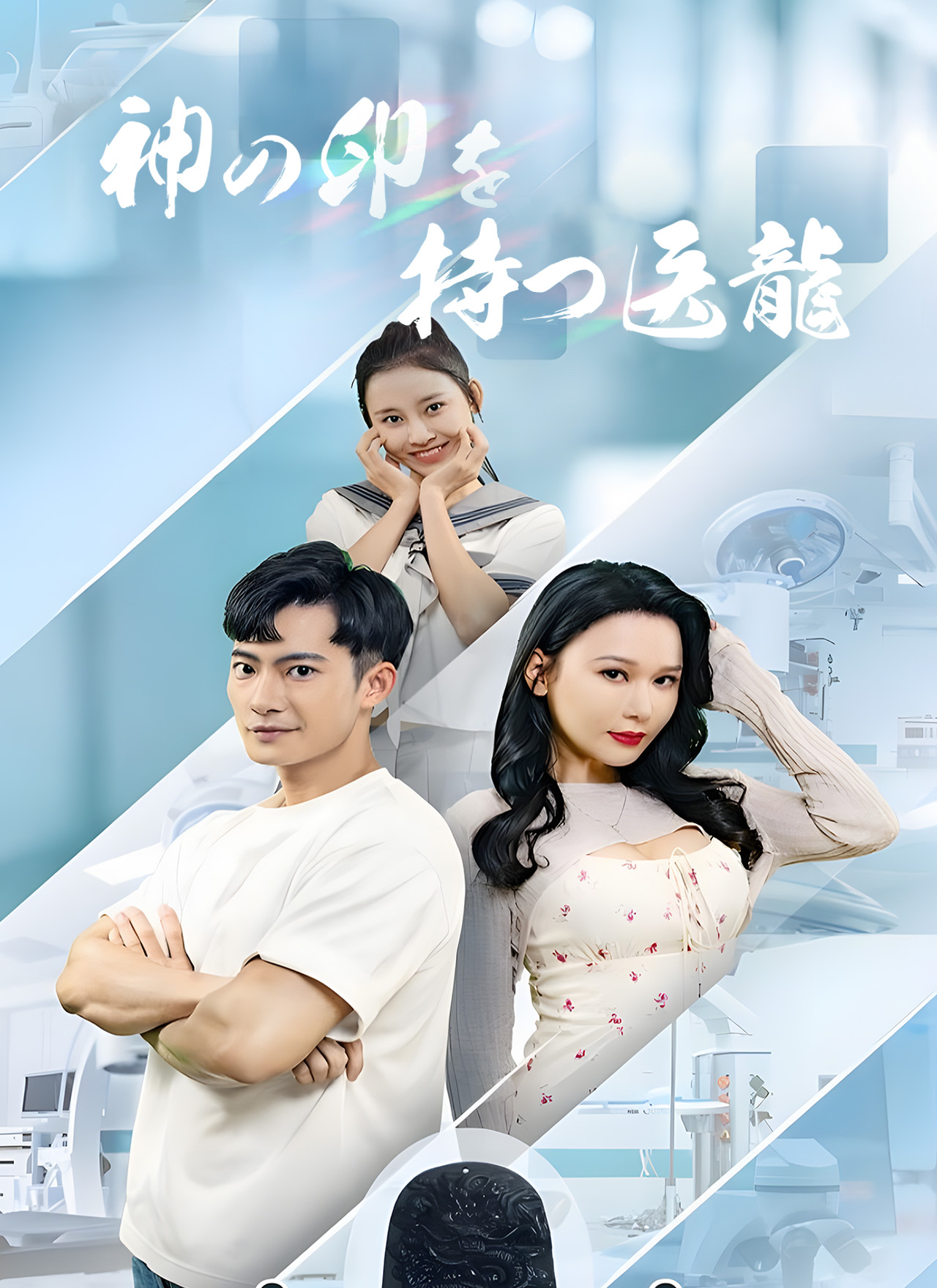 神の印を持つ医龍