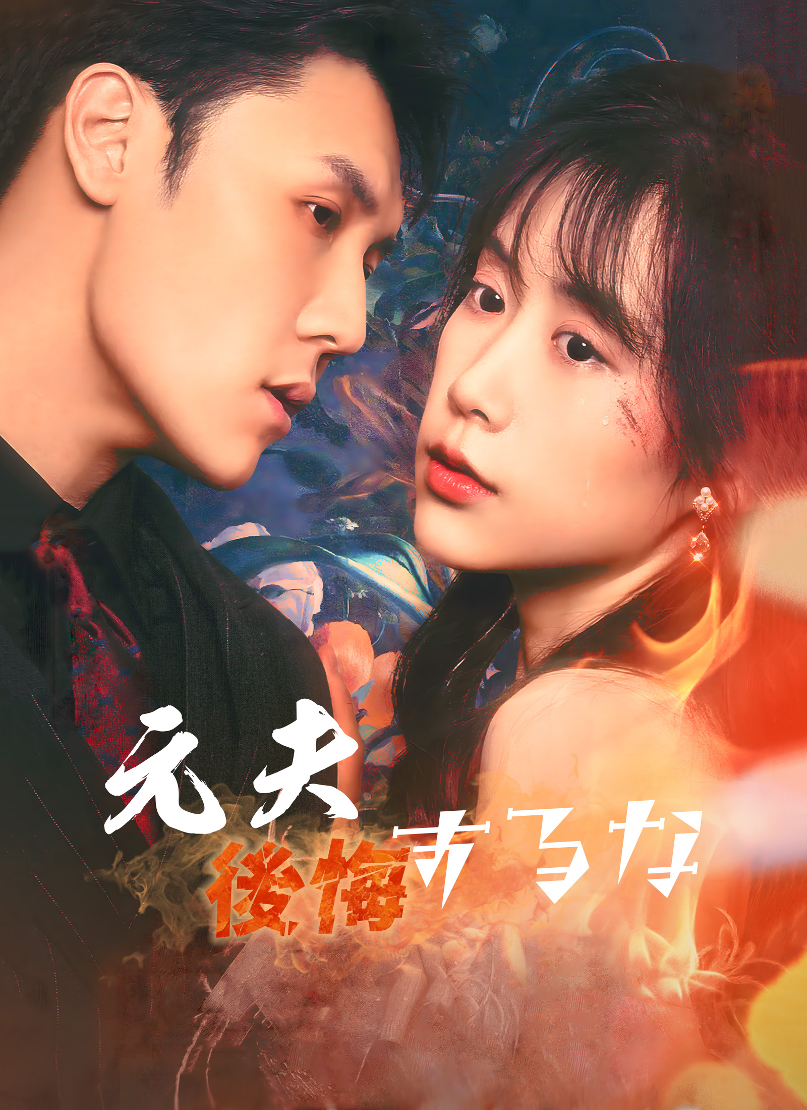 元夫 後悔するな