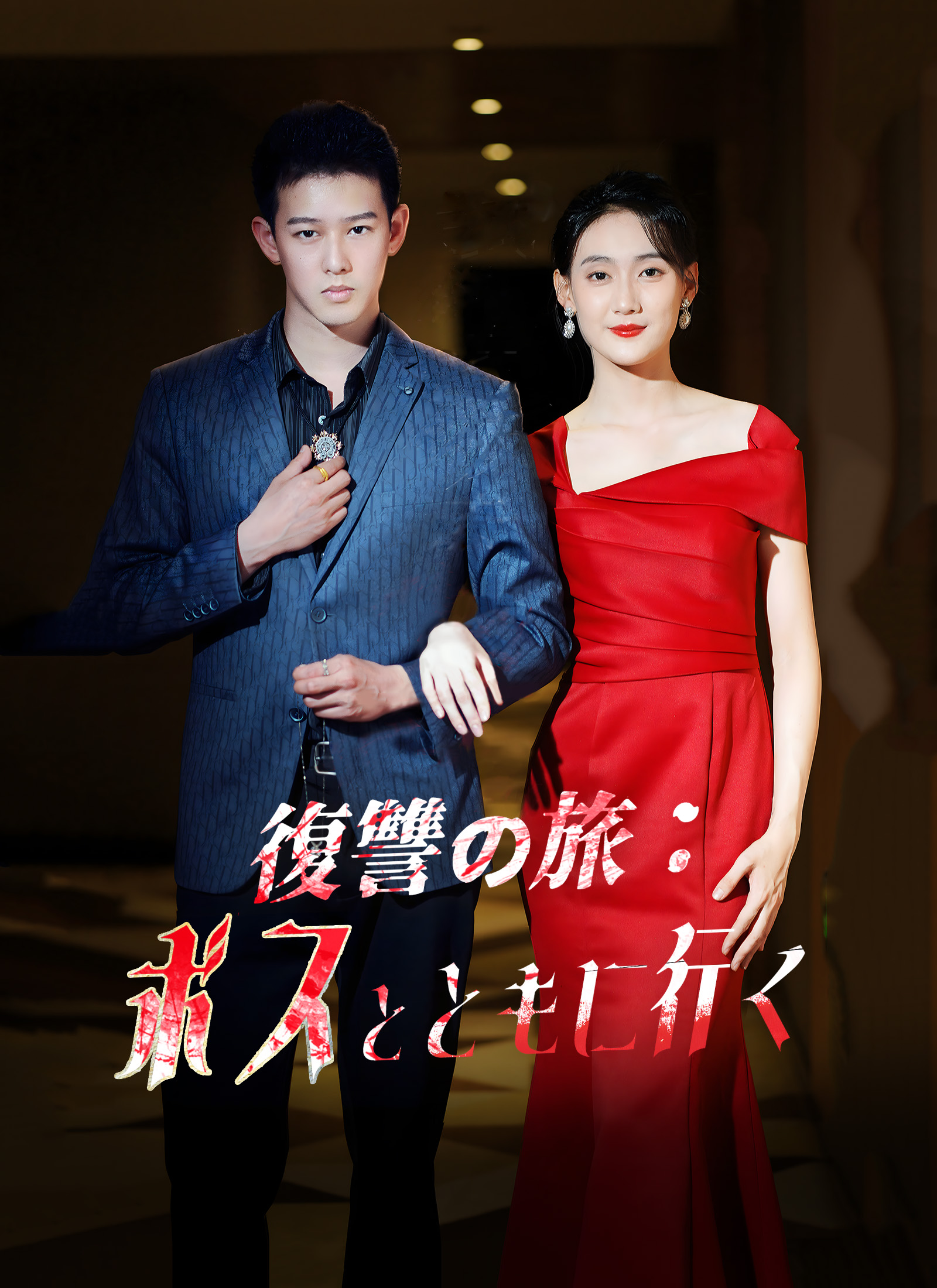 復讐の旅：ボスとともに行く