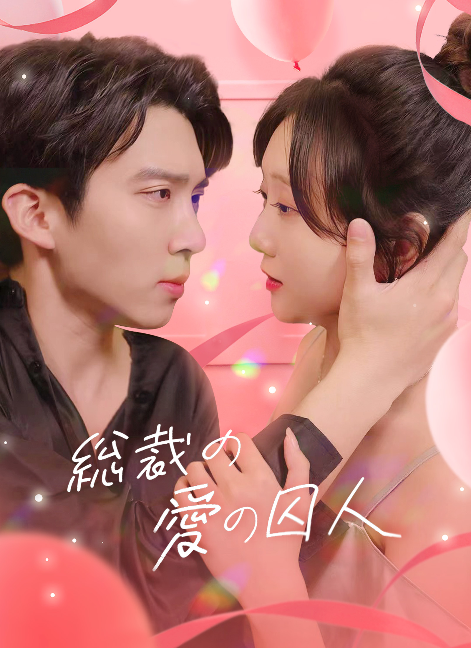 総裁の愛の囚人