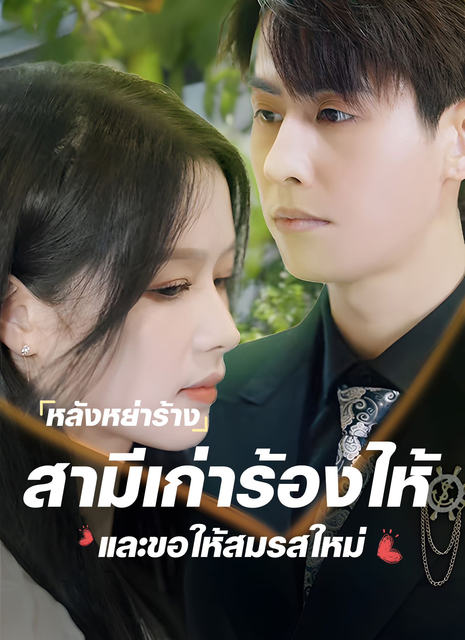 หลังจากการหย่าร้าง ชายคนเก่าขอแต่งงานอีกครั้งในภาวะที่ร้องไห้