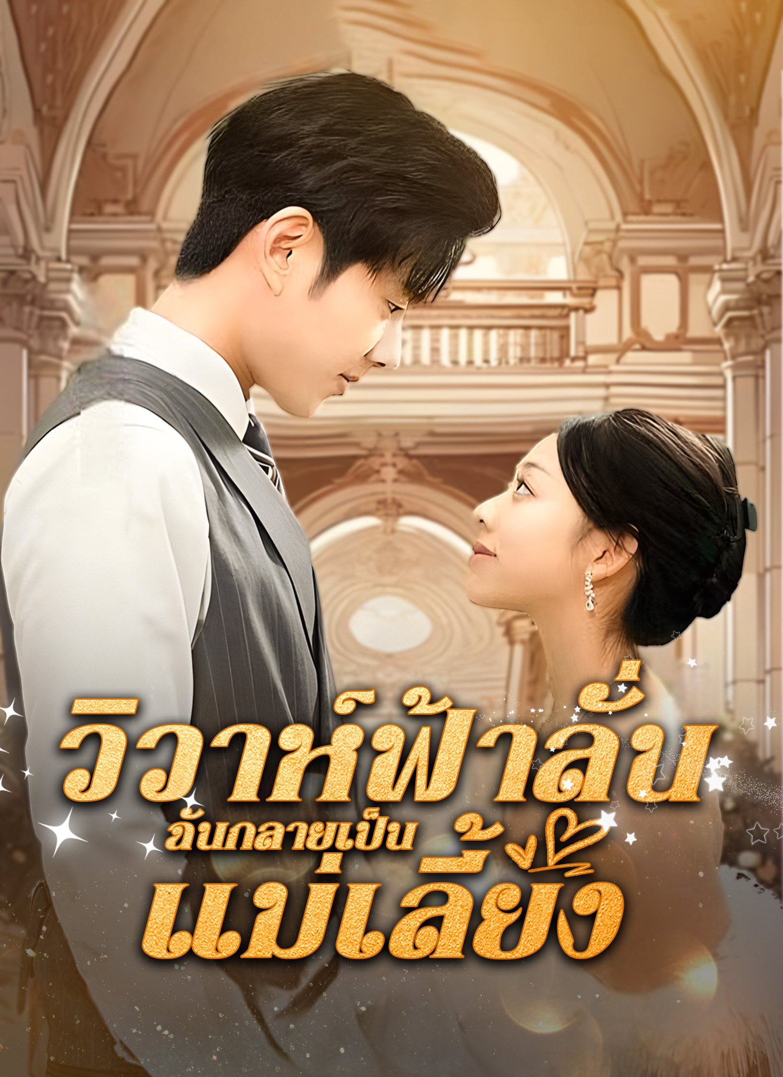 วิวาห์ฟ้าลั่น ฉันกลายเป็นแม่เลี้ยง！