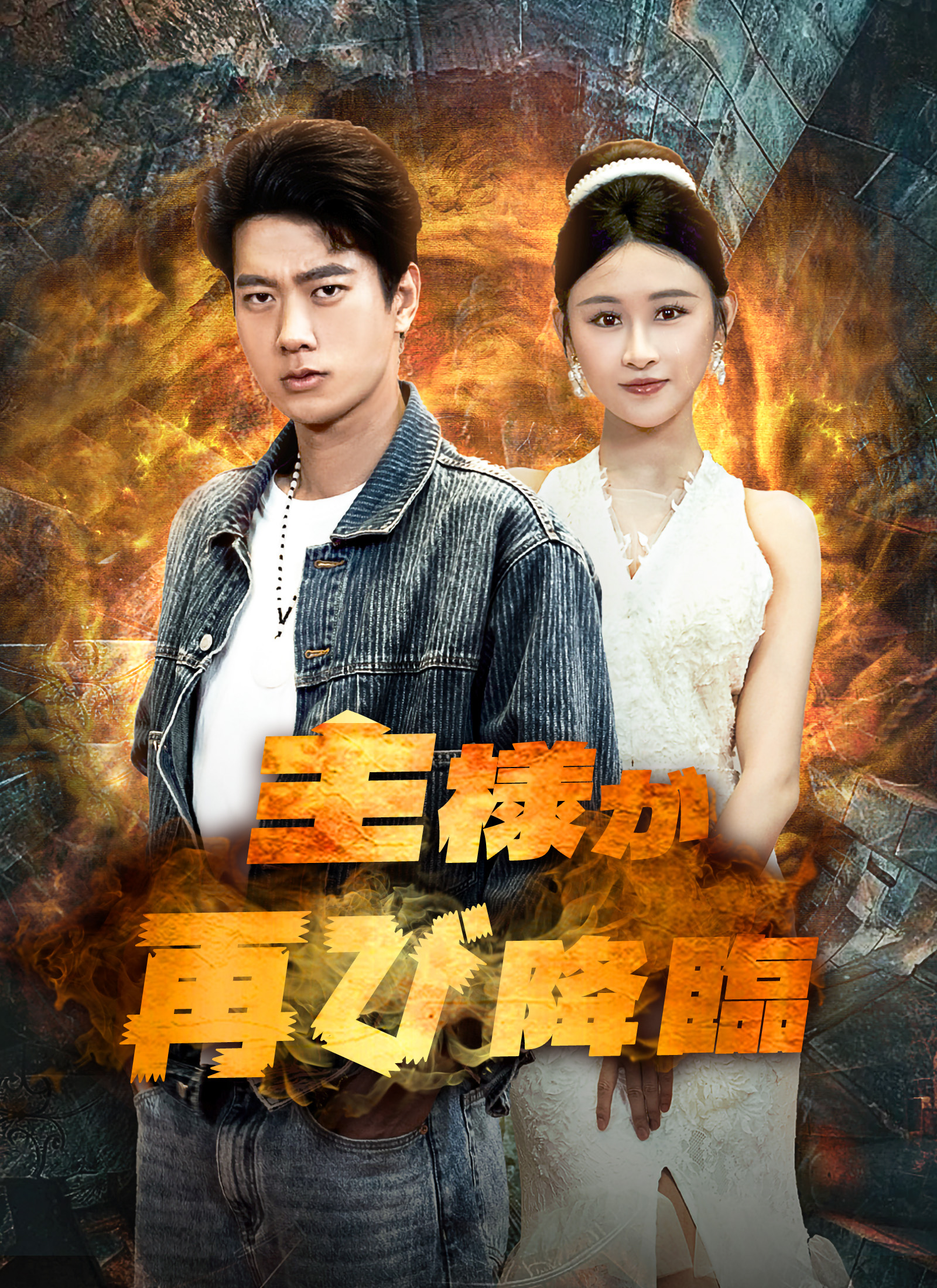 主様が再び降臨