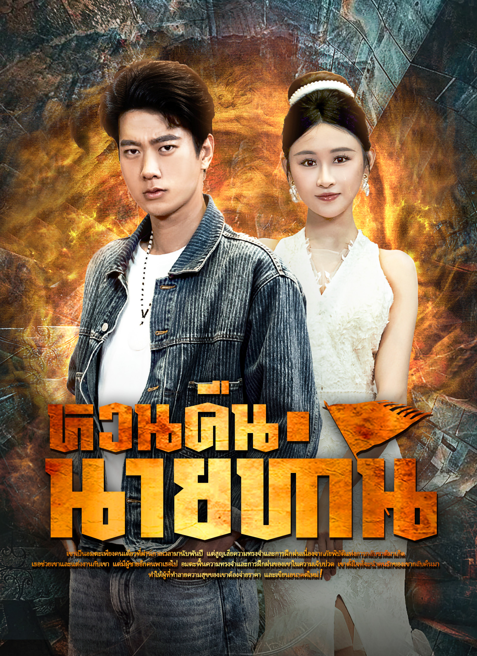 นายท่านหวนคืน