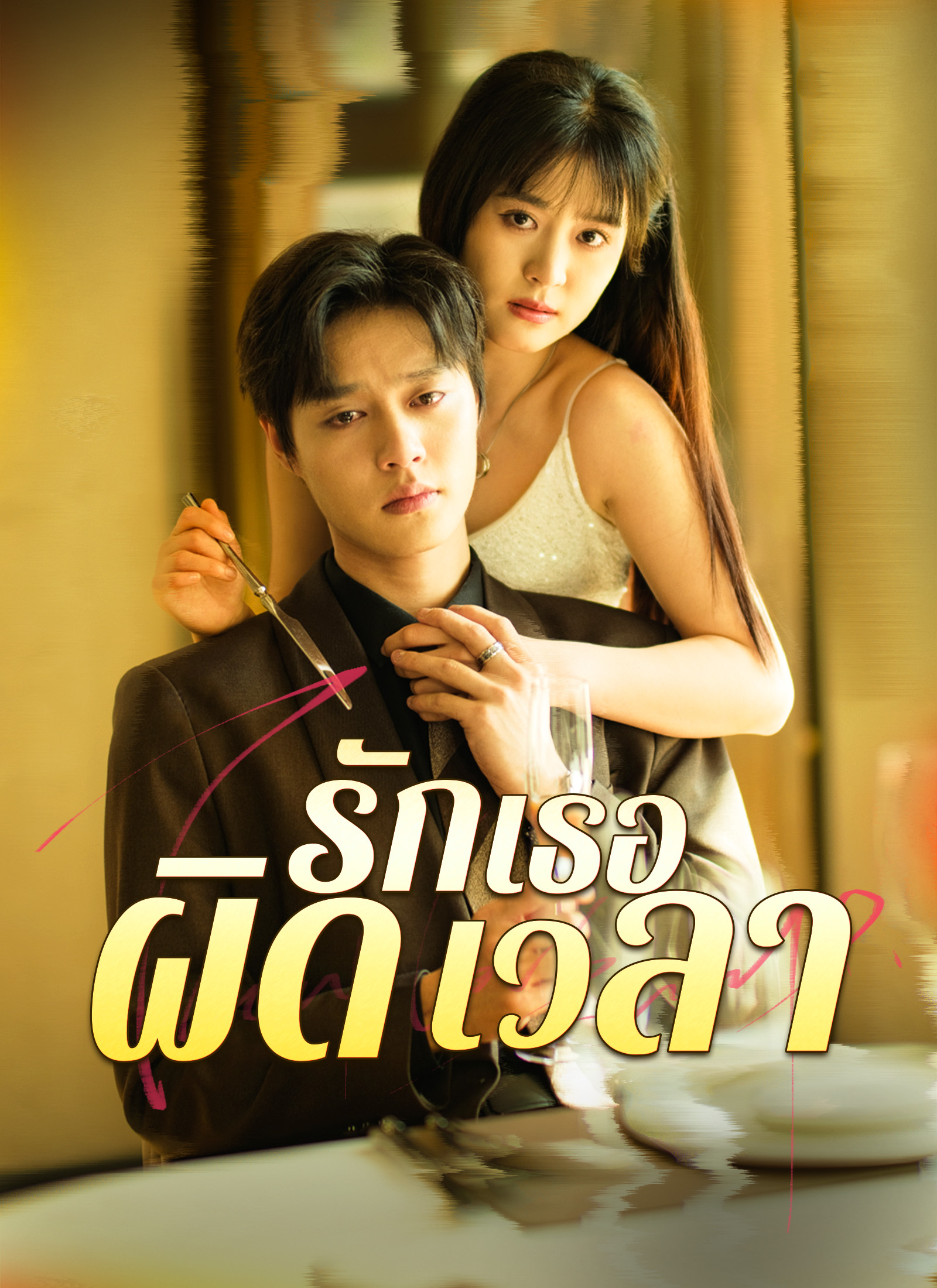 รักเธอผิดเวลา