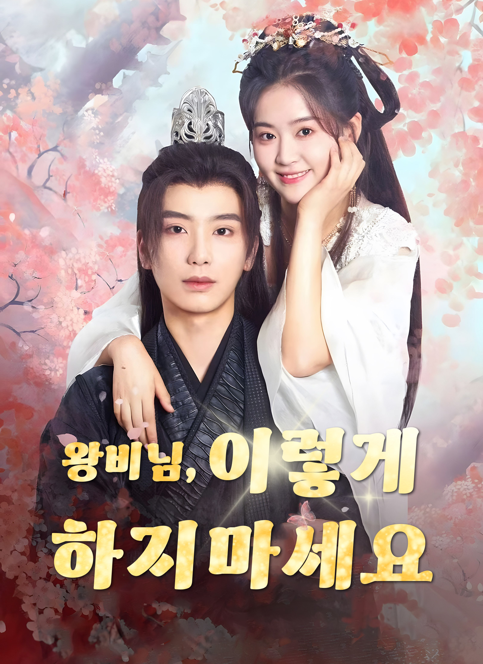 왕야님, 이렇게 하지마세요