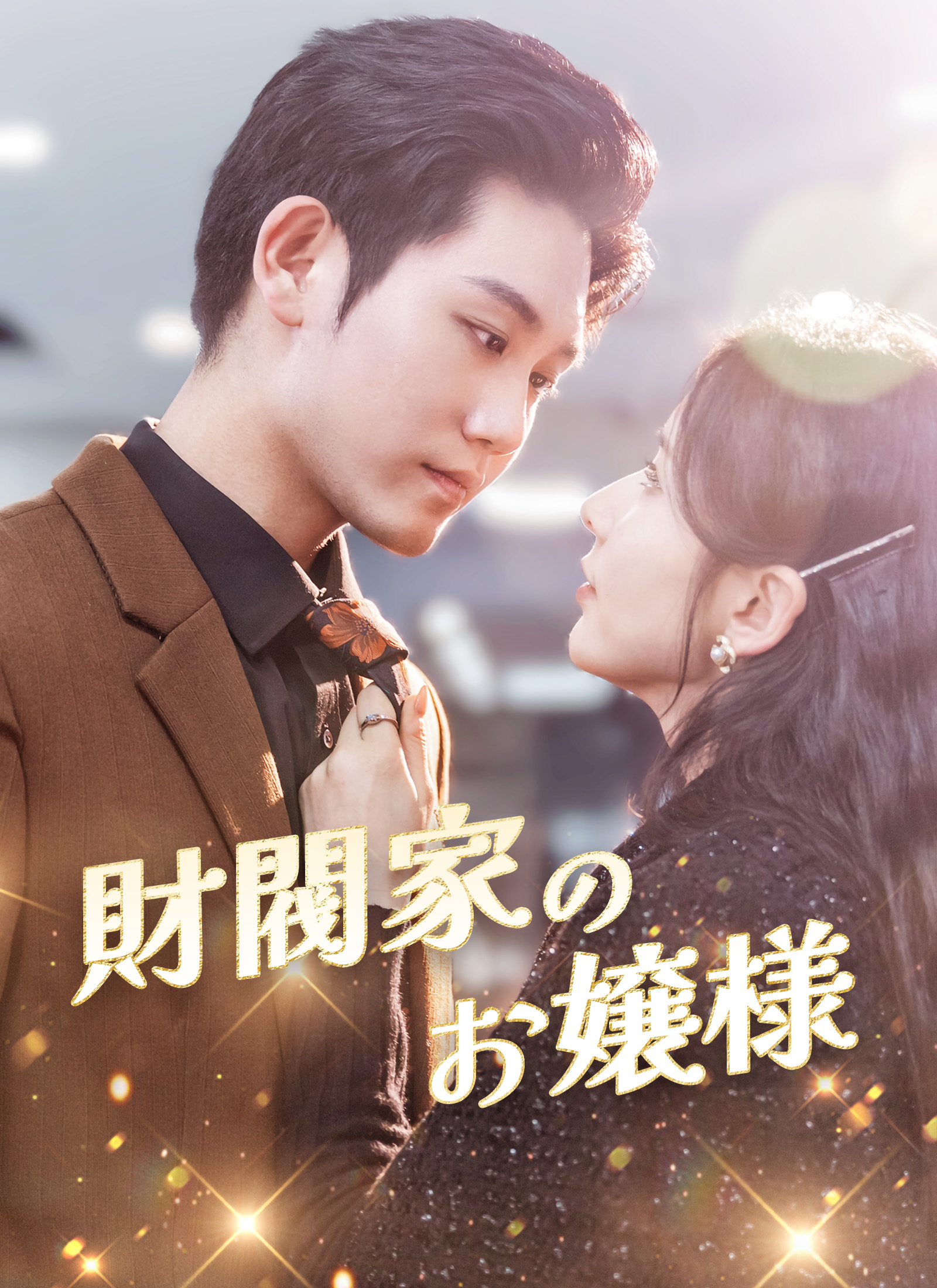 財閥家のお嬢様