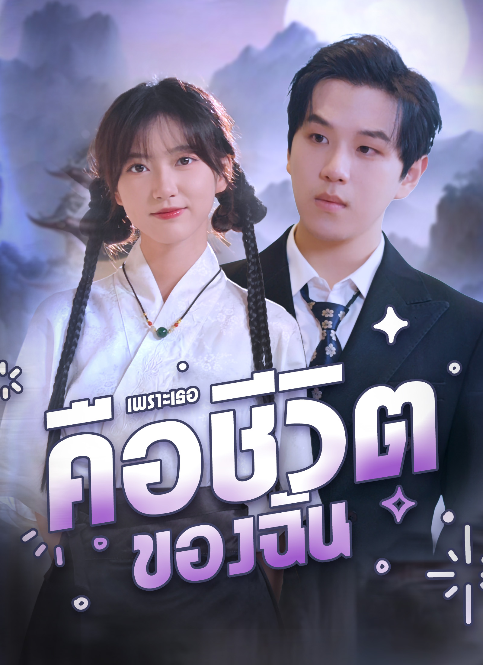 เพราะเธอคือชีวิตของฉัน