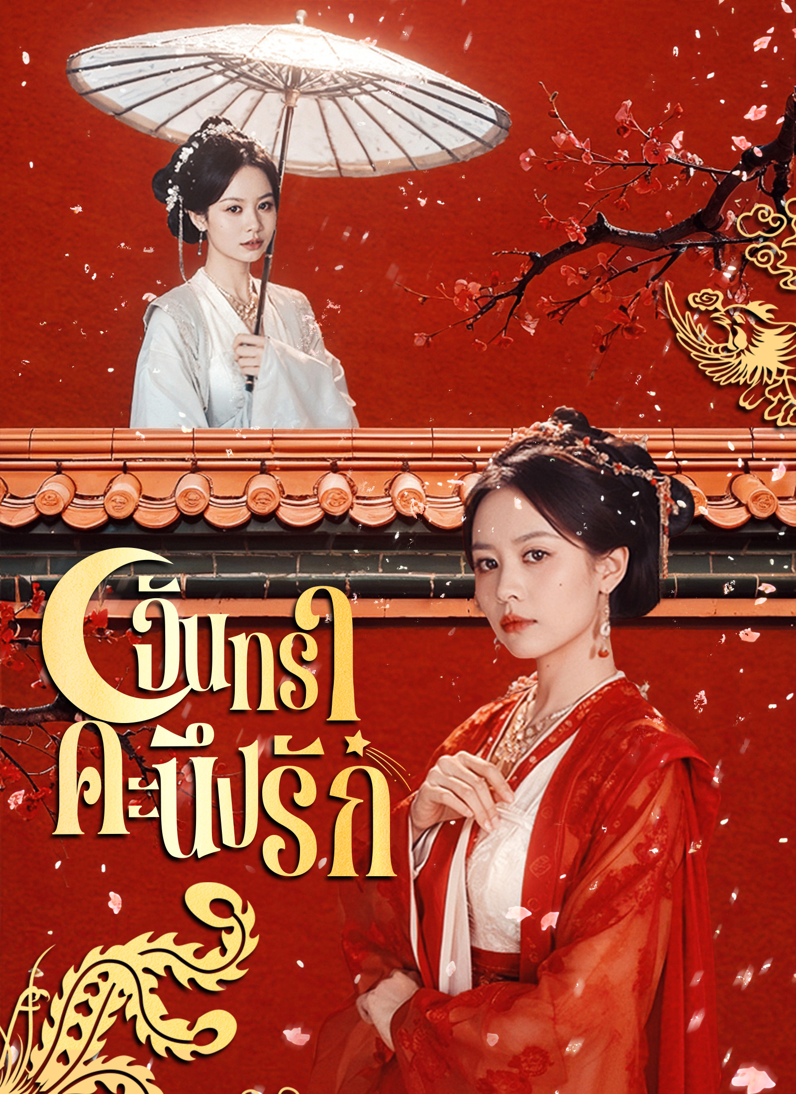 จันทราคะนึงรัก