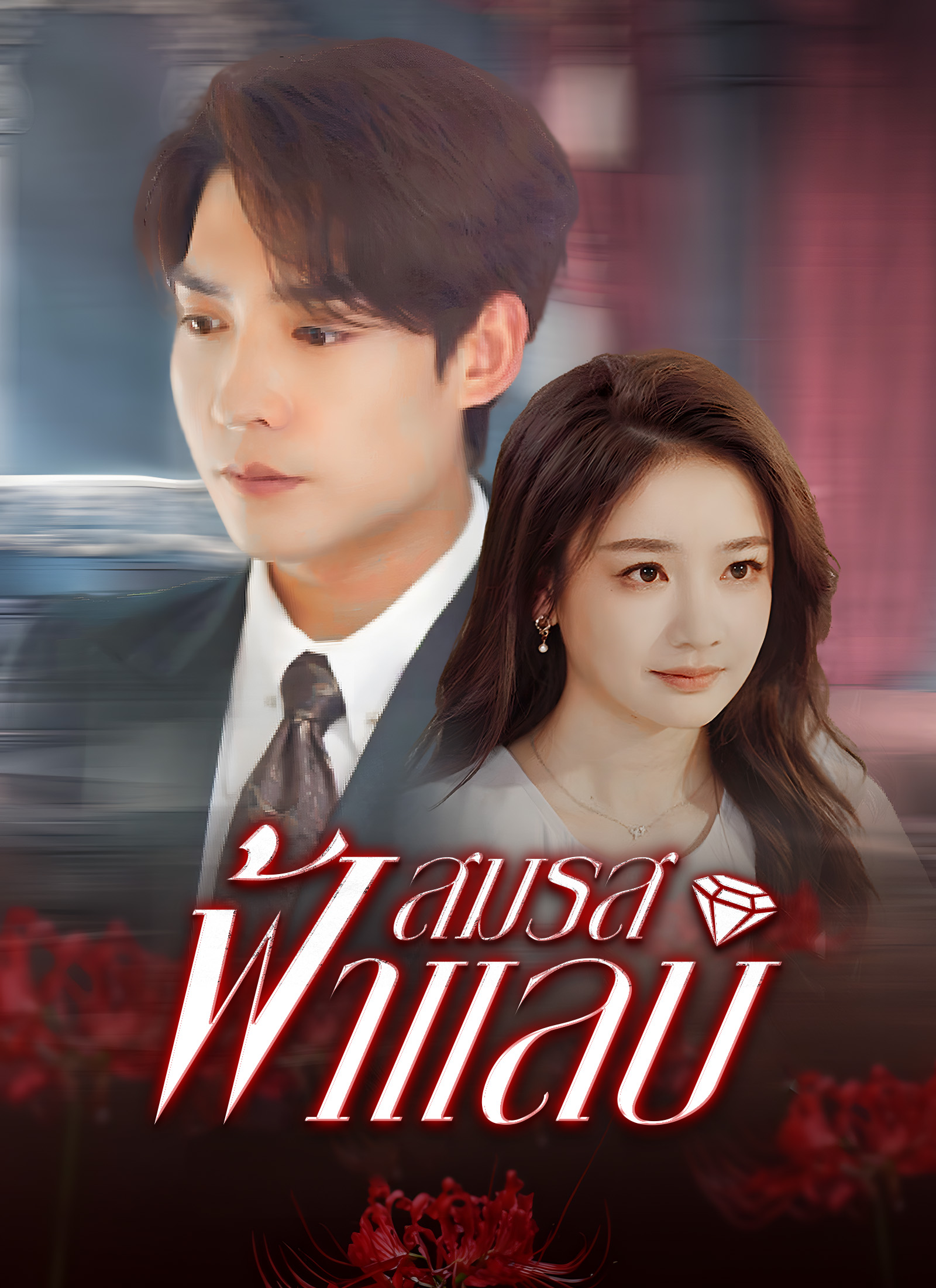 สมรสฟ้าแลบ