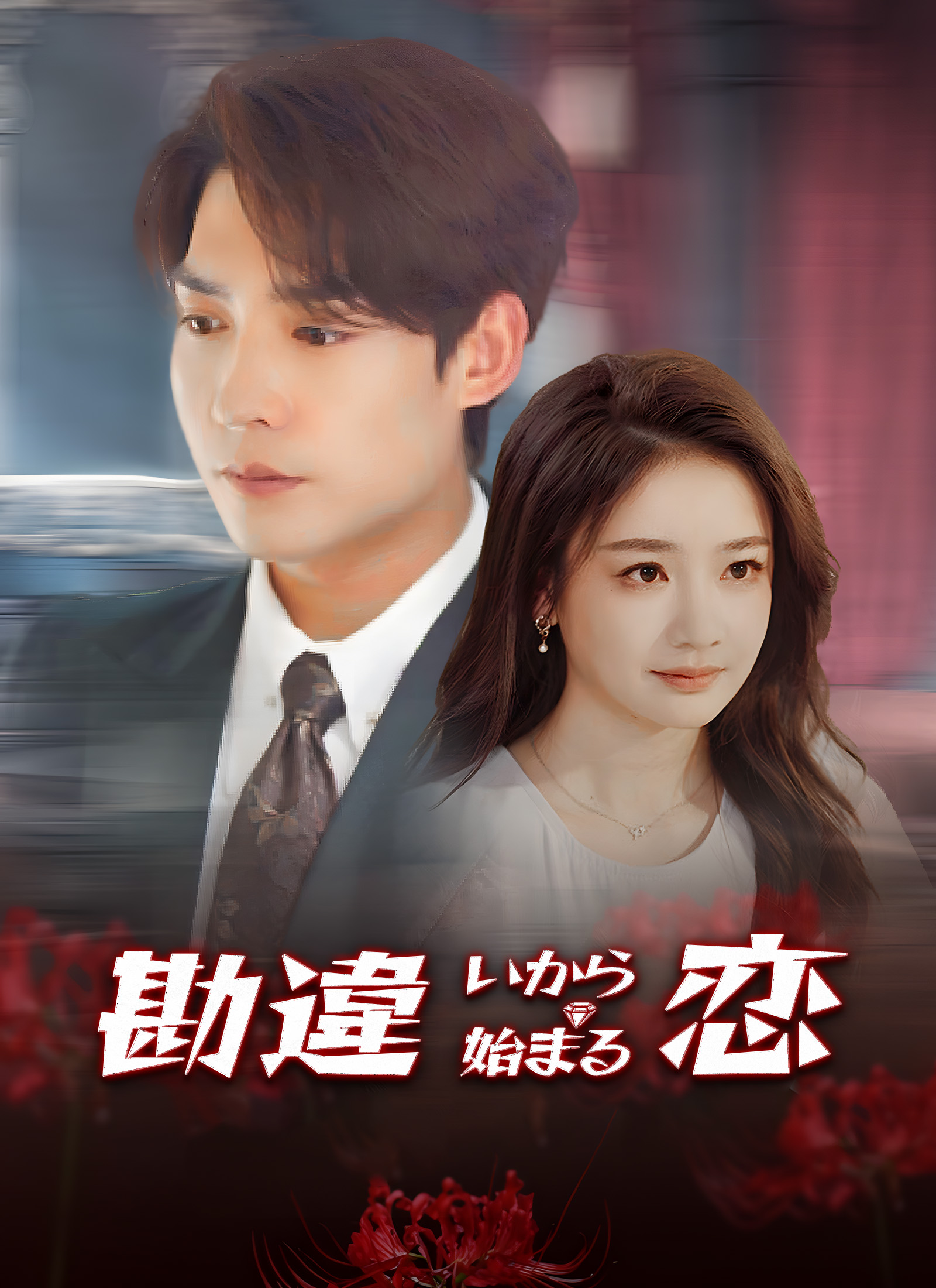 勘違いから始まる恋