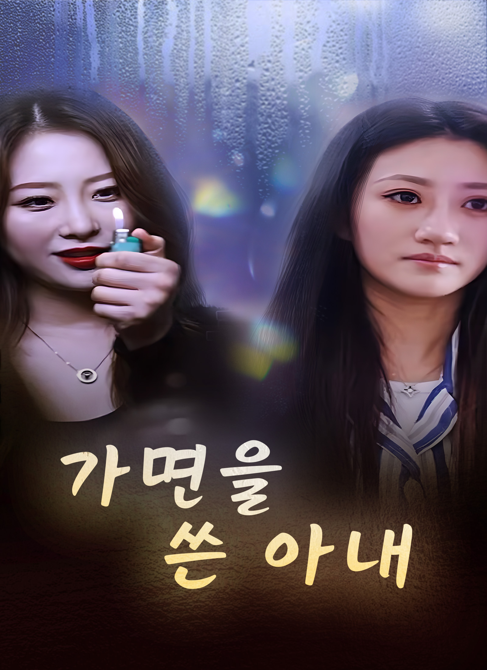 가면을 쓴 아내