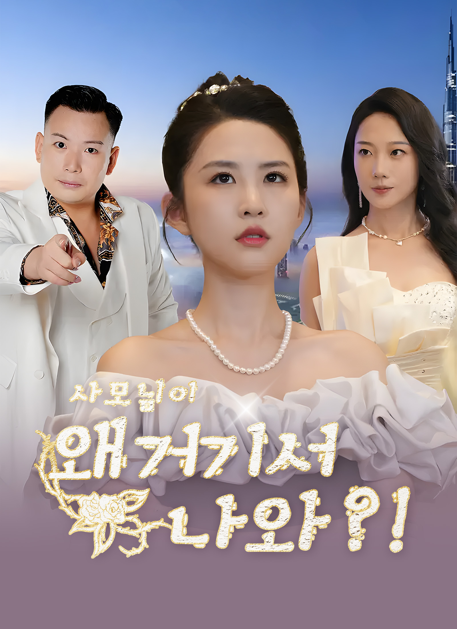 사모님이 왜 거기서 나와?!